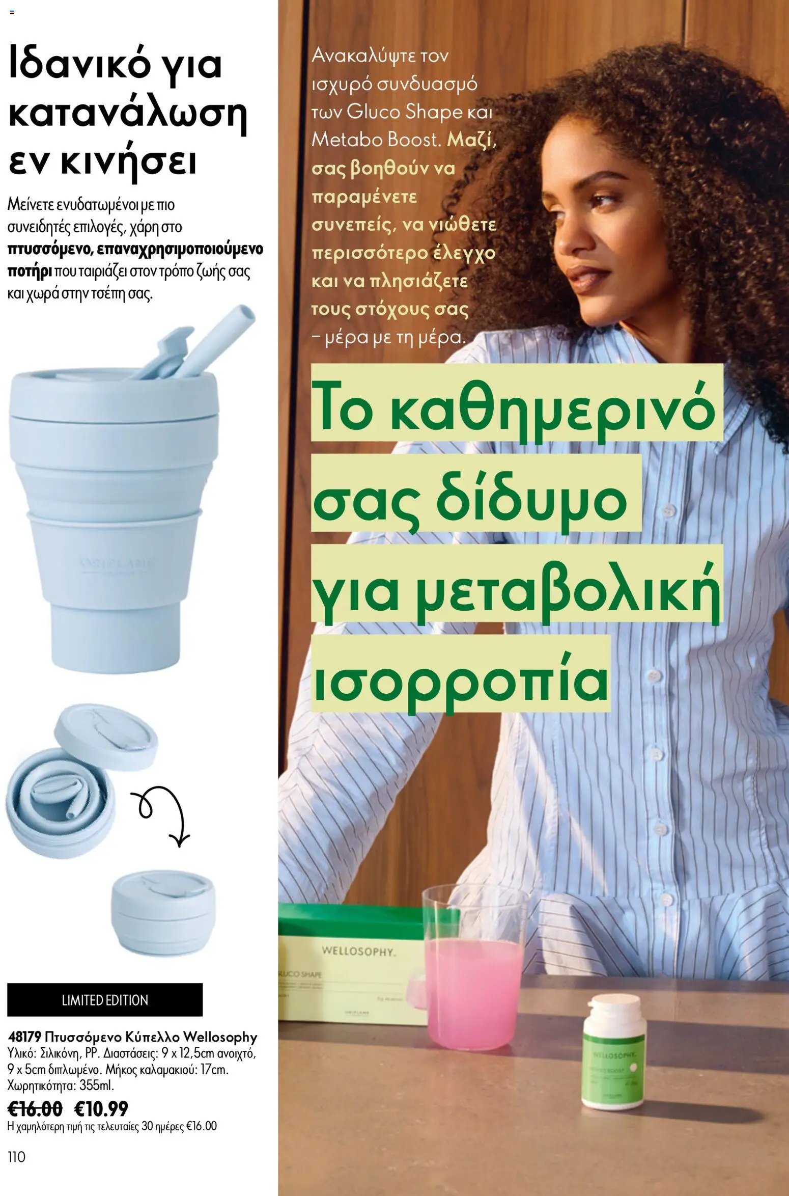 Oriflame φυλλάδιο από 15/07/2026 Oriflame Kατάλογος 10/2026