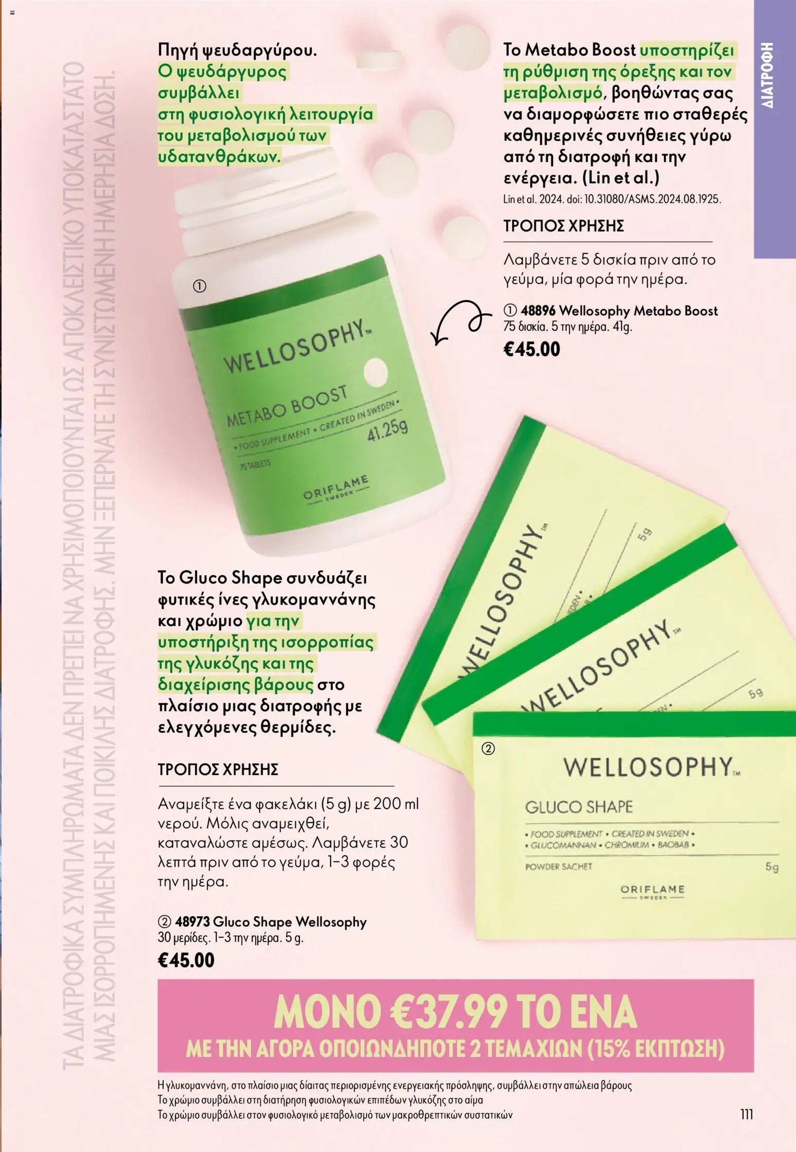 Oriflame φυλλάδιο από 15/07/2026 Oriflame Kατάλογος 10/2026