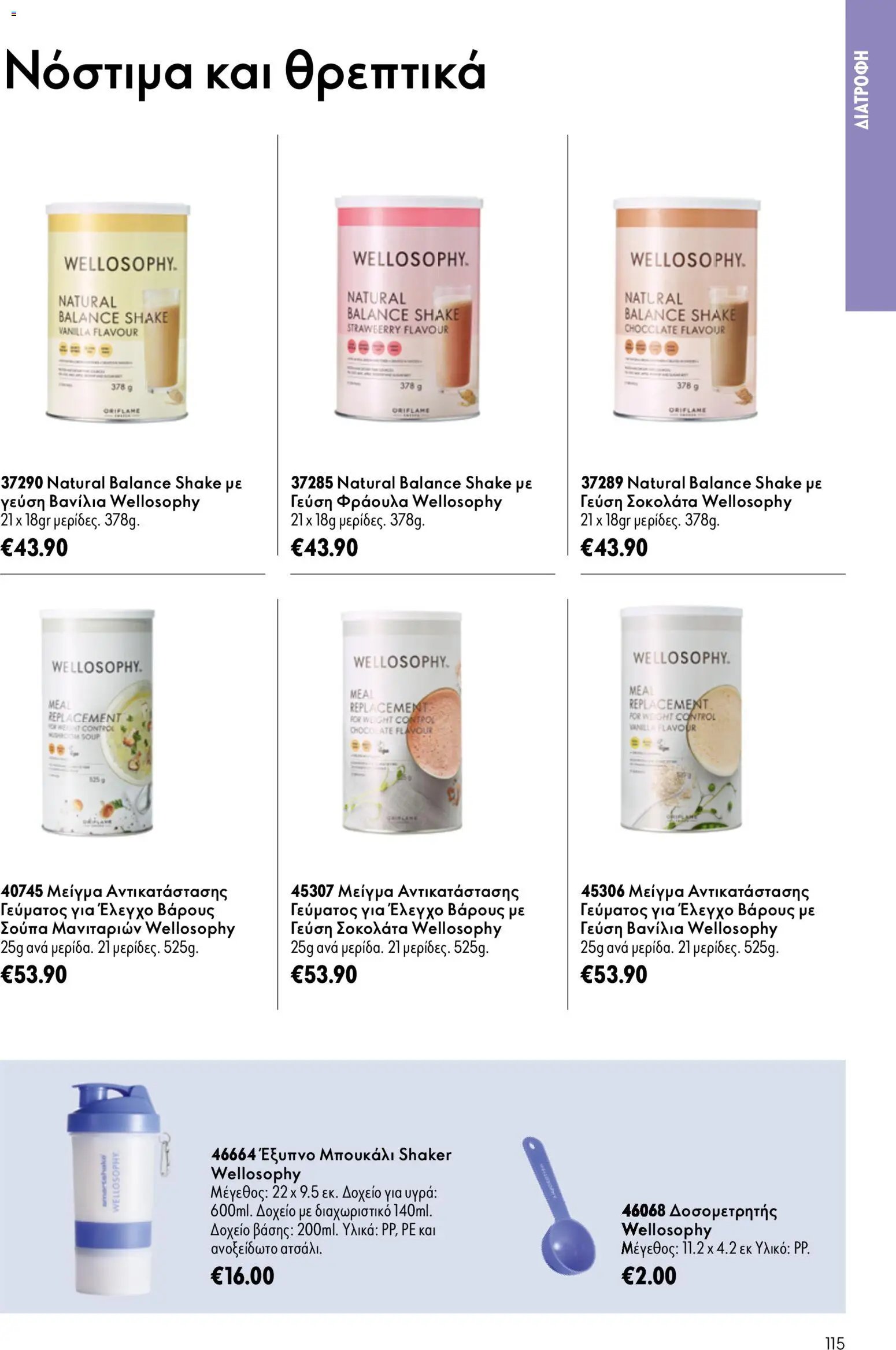 Oriflame φυλλάδιο από 15/07/2026 Oriflame Kατάλογος 10/2026