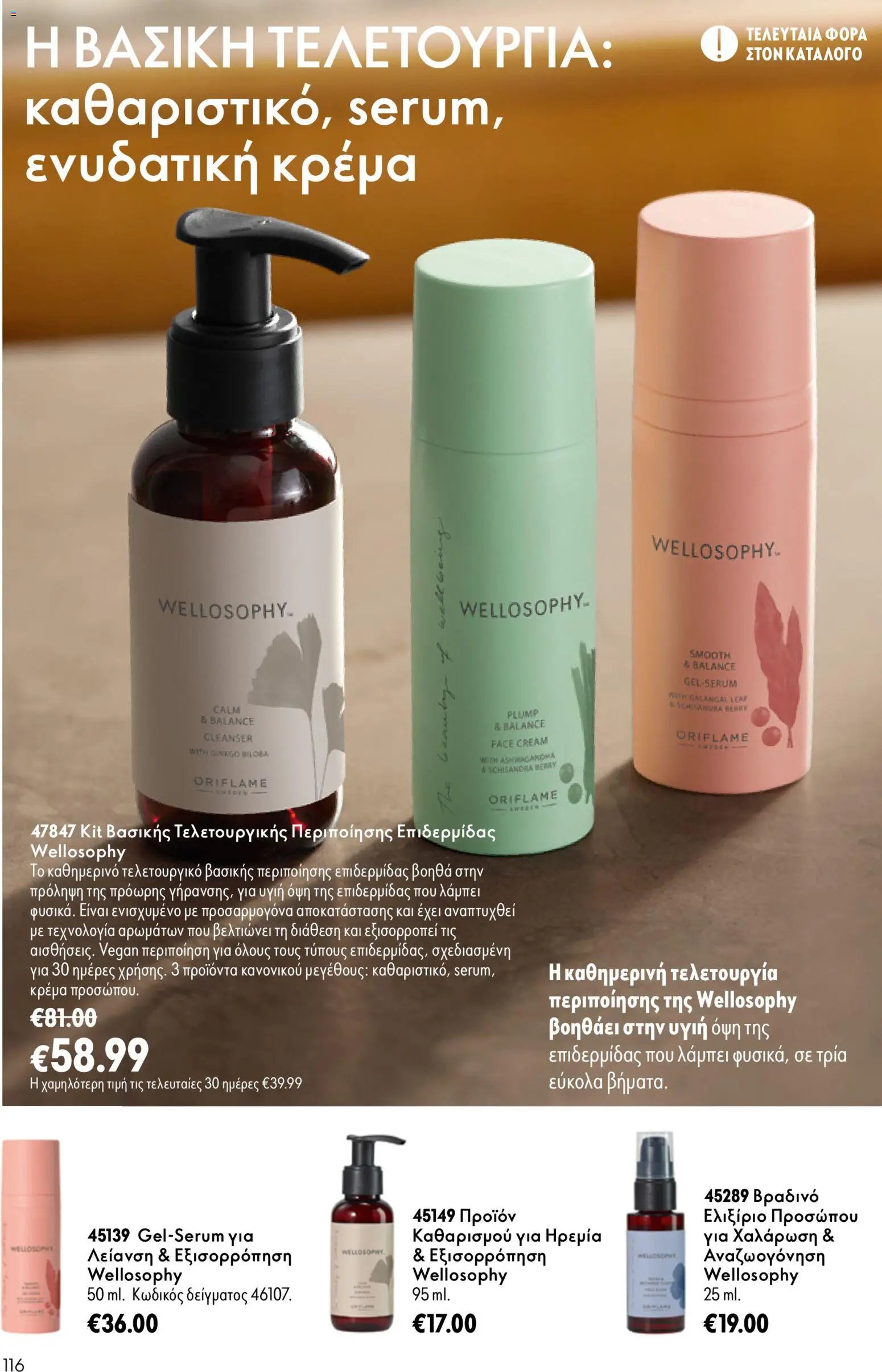 Oriflame φυλλάδιο από 15/07/2026 Oriflame Kατάλογος 10/2026