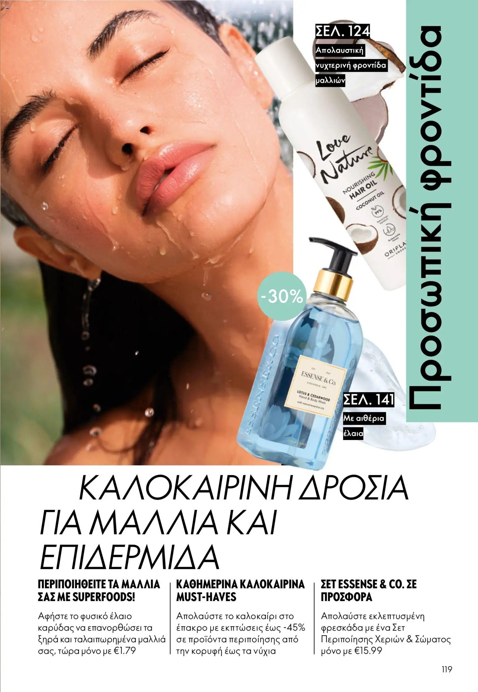 Oriflame φυλλάδιο από 15/07/2026 Oriflame Kατάλογος 10/2026