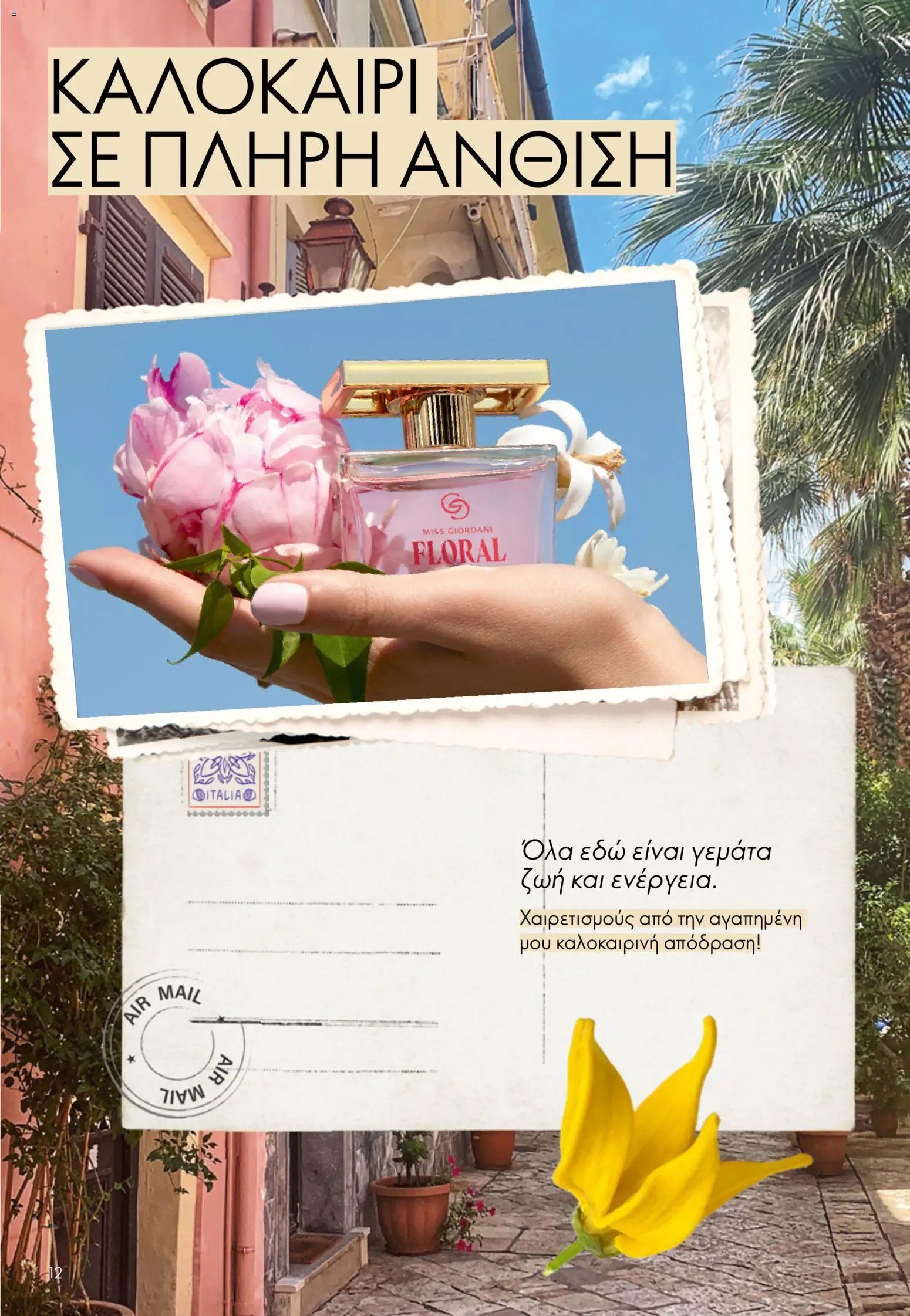 Oriflame φυλλάδιο από 15/07/2026 Oriflame Kατάλογος 10/2026