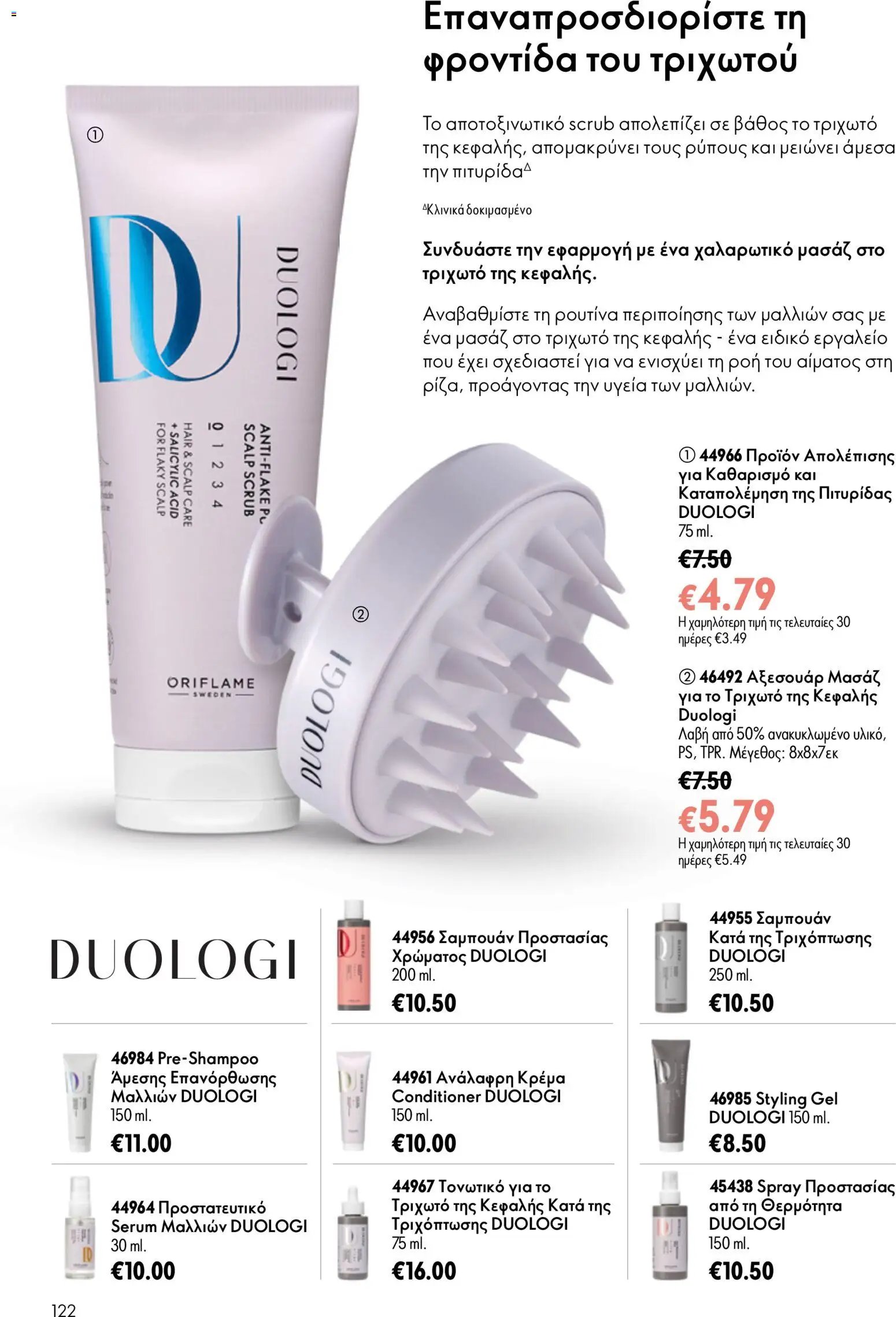 Oriflame φυλλάδιο από 15/07/2026 Oriflame Kατάλογος 10/2026