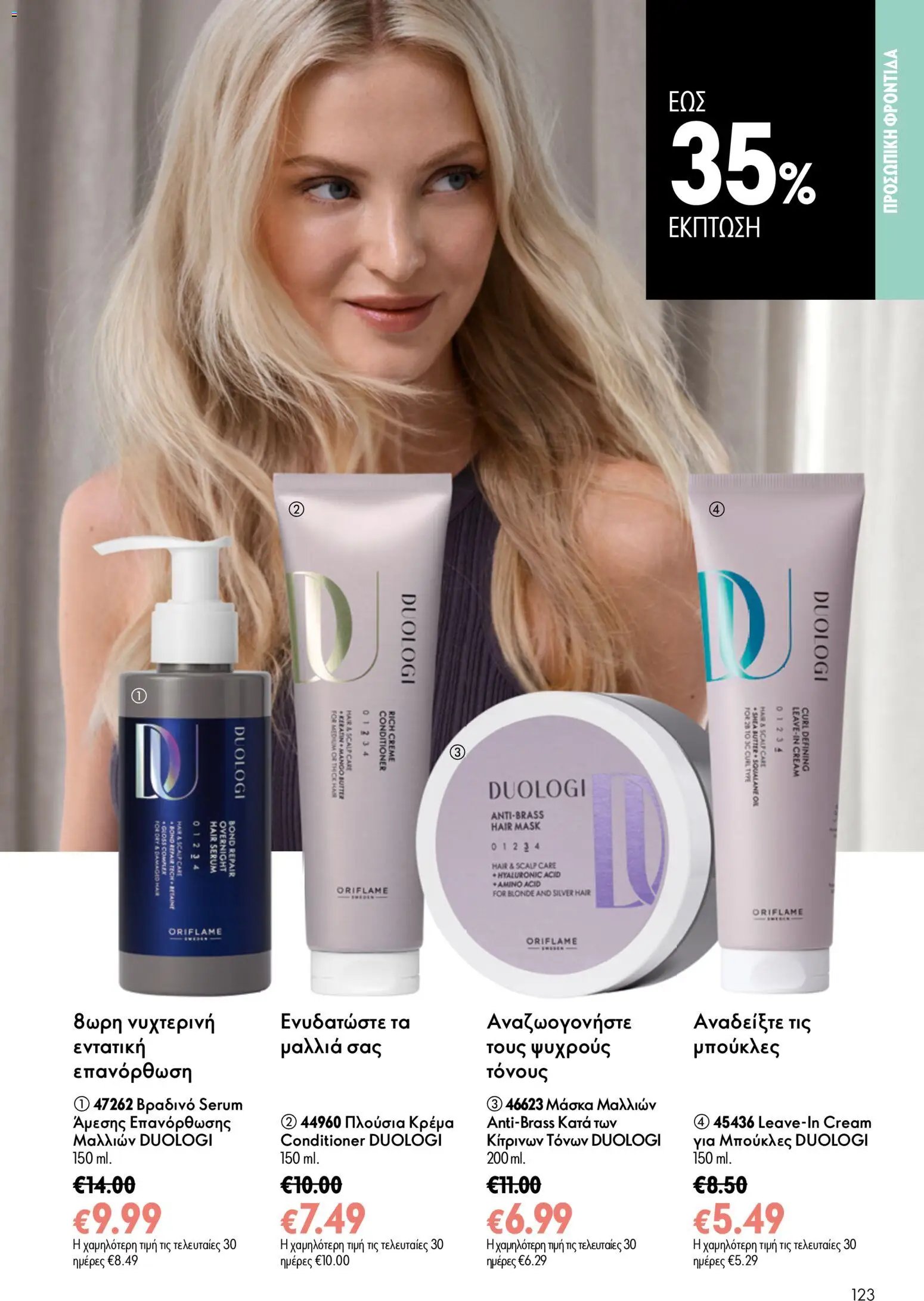 Oriflame φυλλάδιο από 15/07/2026 Oriflame Kατάλογος 10/2026