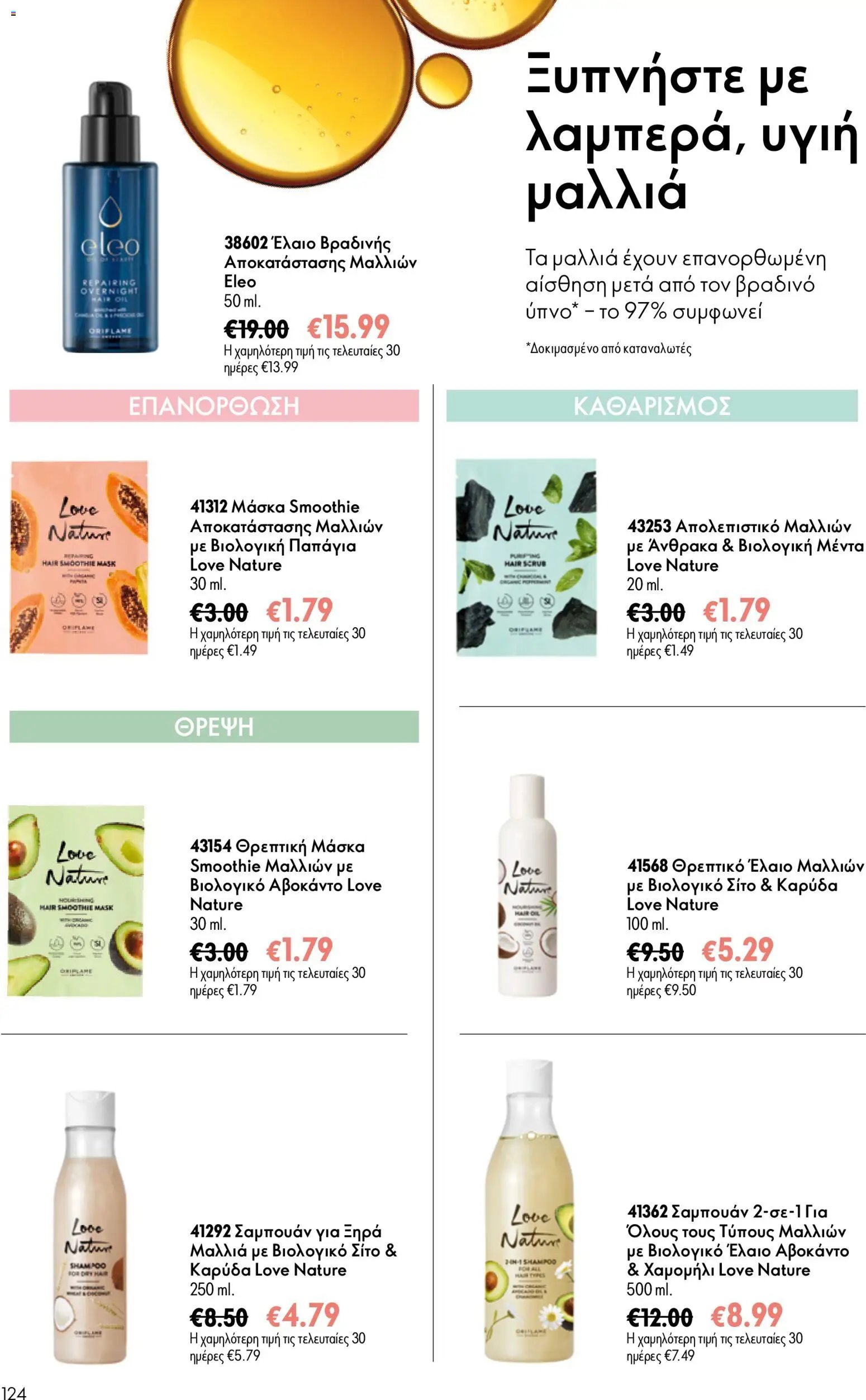 Oriflame φυλλάδιο από 15/07/2026 Oriflame Kατάλογος 10/2026