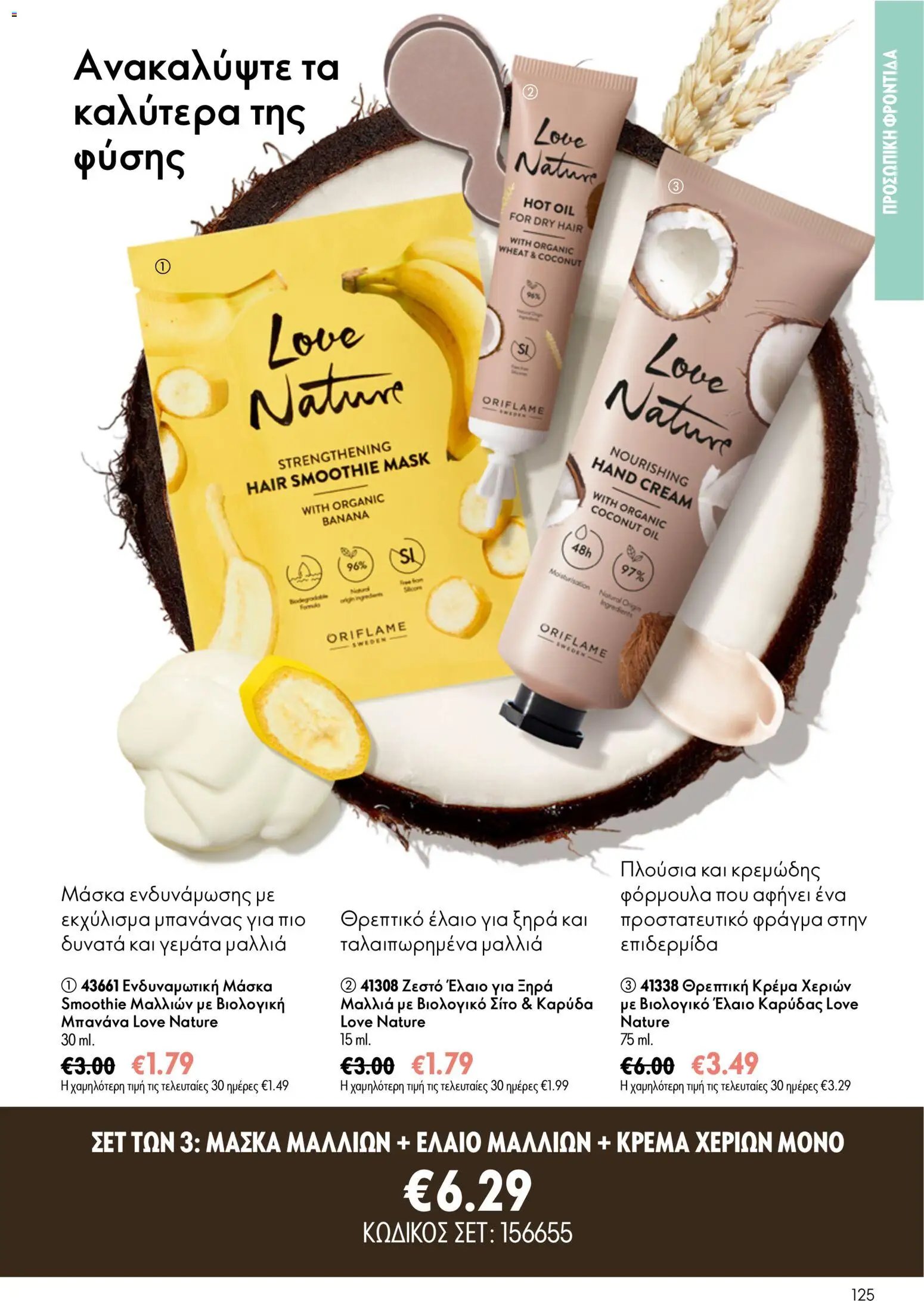 Oriflame φυλλάδιο από 15/07/2026 Oriflame Kατάλογος 10/2026