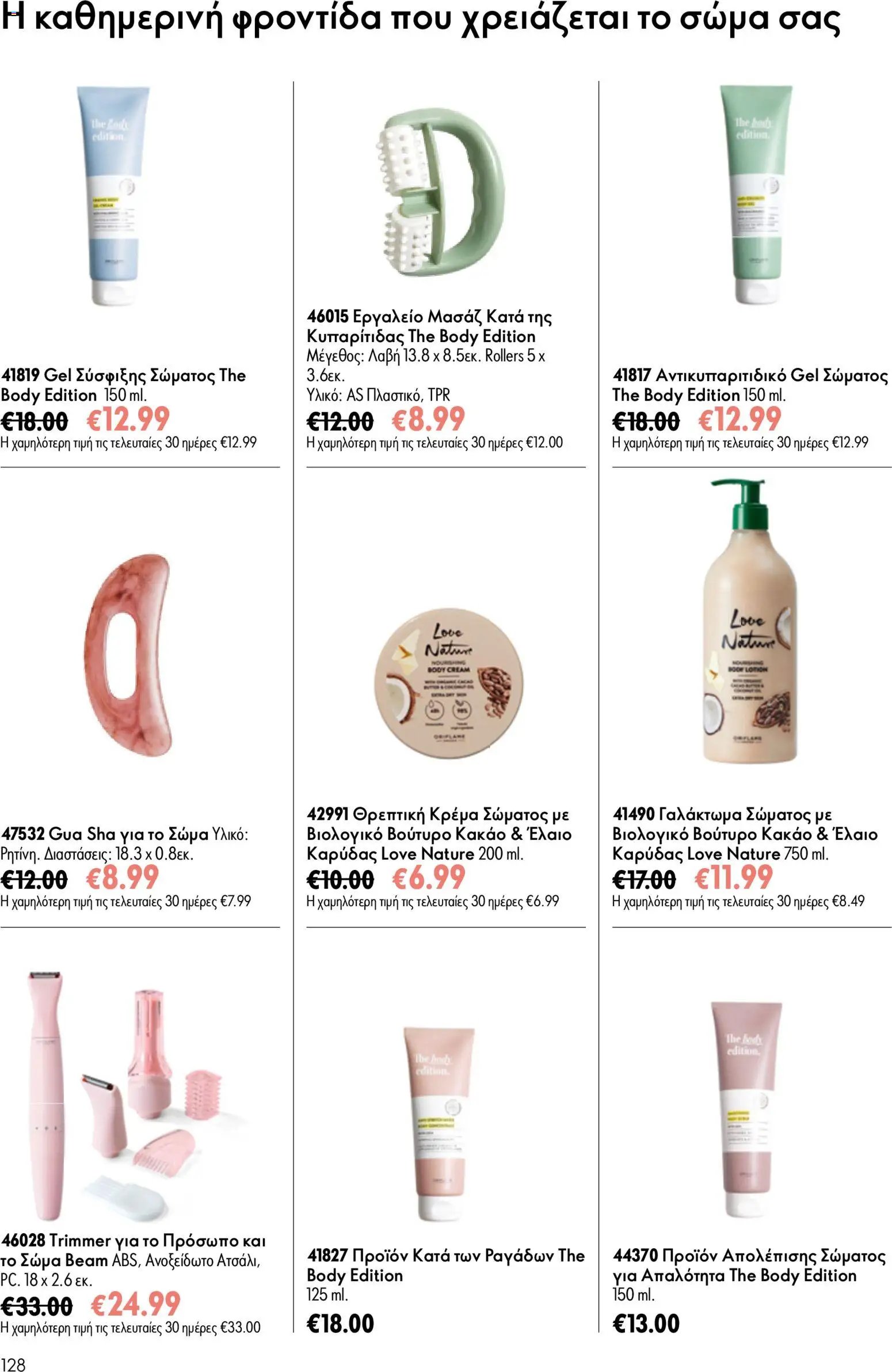 Oriflame φυλλάδιο από 15/07/2026 Oriflame Kατάλογος 10/2026