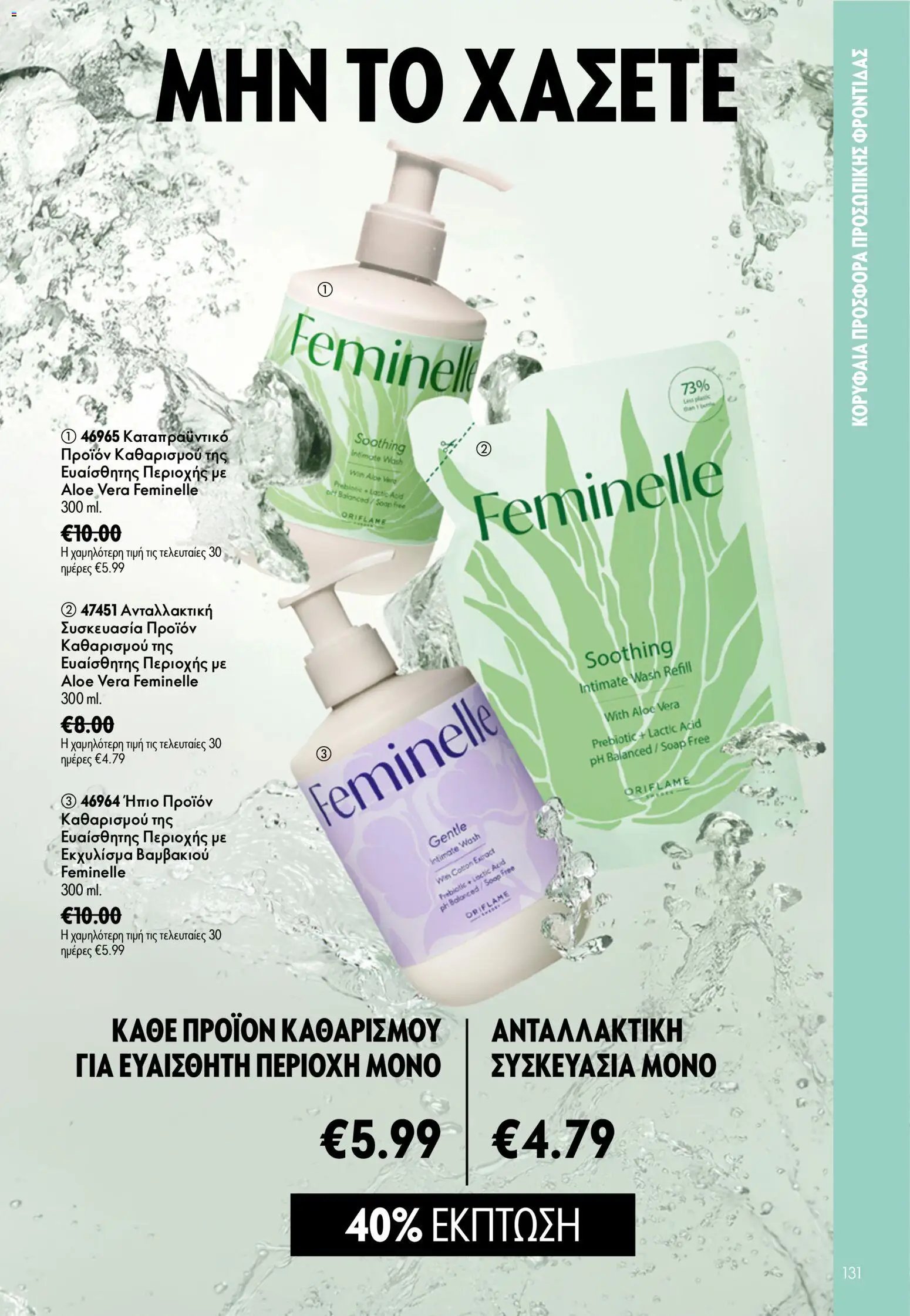 Oriflame φυλλάδιο από 15/07/2026 Oriflame Kατάλογος 10/2026