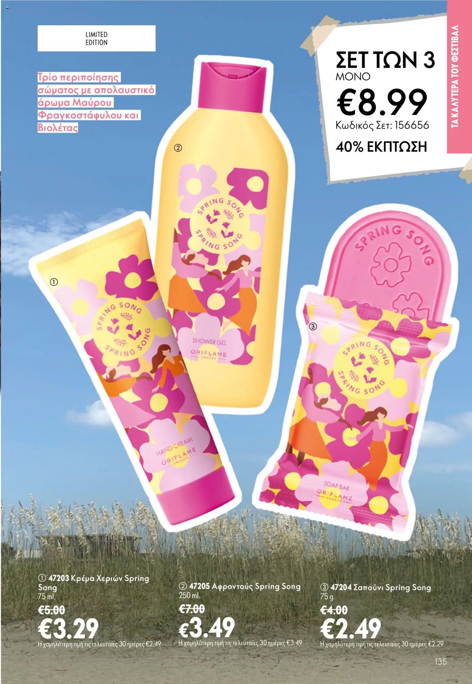 Oriflame φυλλάδιο από 15/07/2026 Oriflame Kατάλογος 10/2026