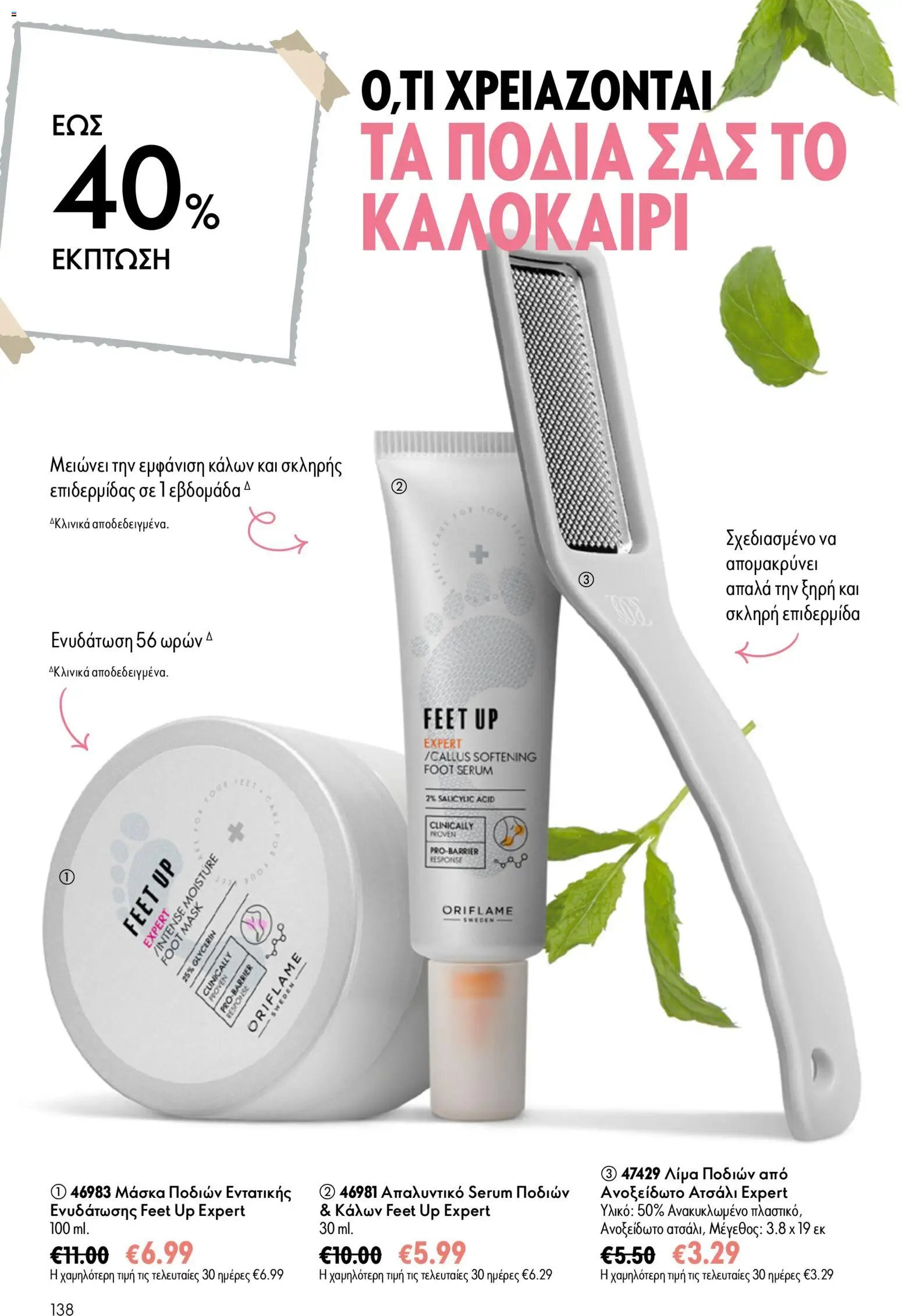 Oriflame φυλλάδιο από 15/07/2026 Oriflame Kατάλογος 10/2026