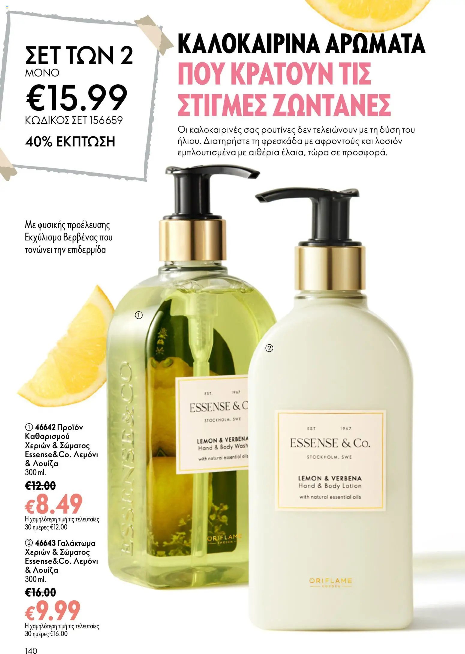 Oriflame φυλλάδιο από 15/07/2026 Oriflame Kατάλογος 10/2026
