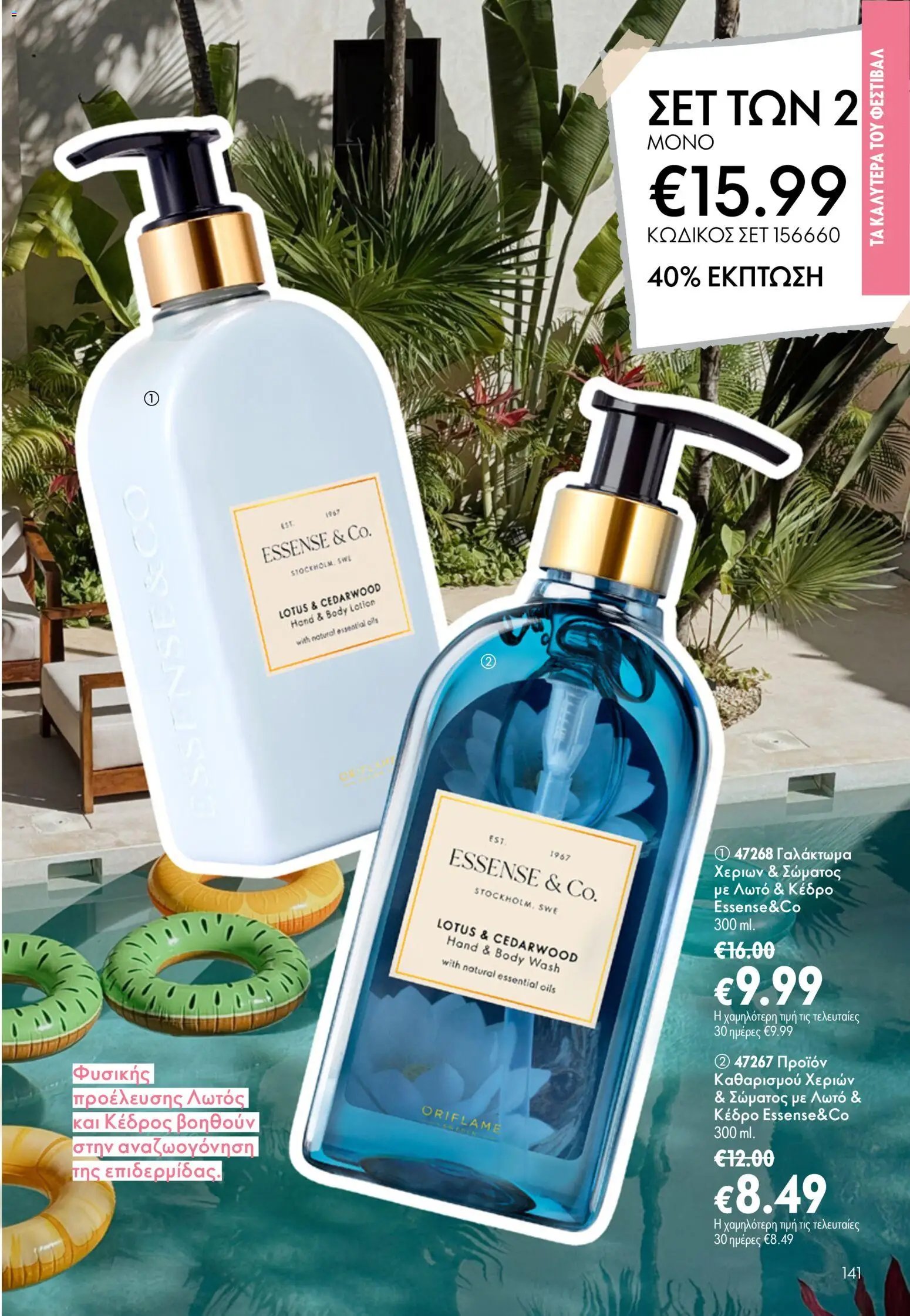 Oriflame φυλλάδιο από 15/07/2026 Oriflame Kατάλογος 10/2026