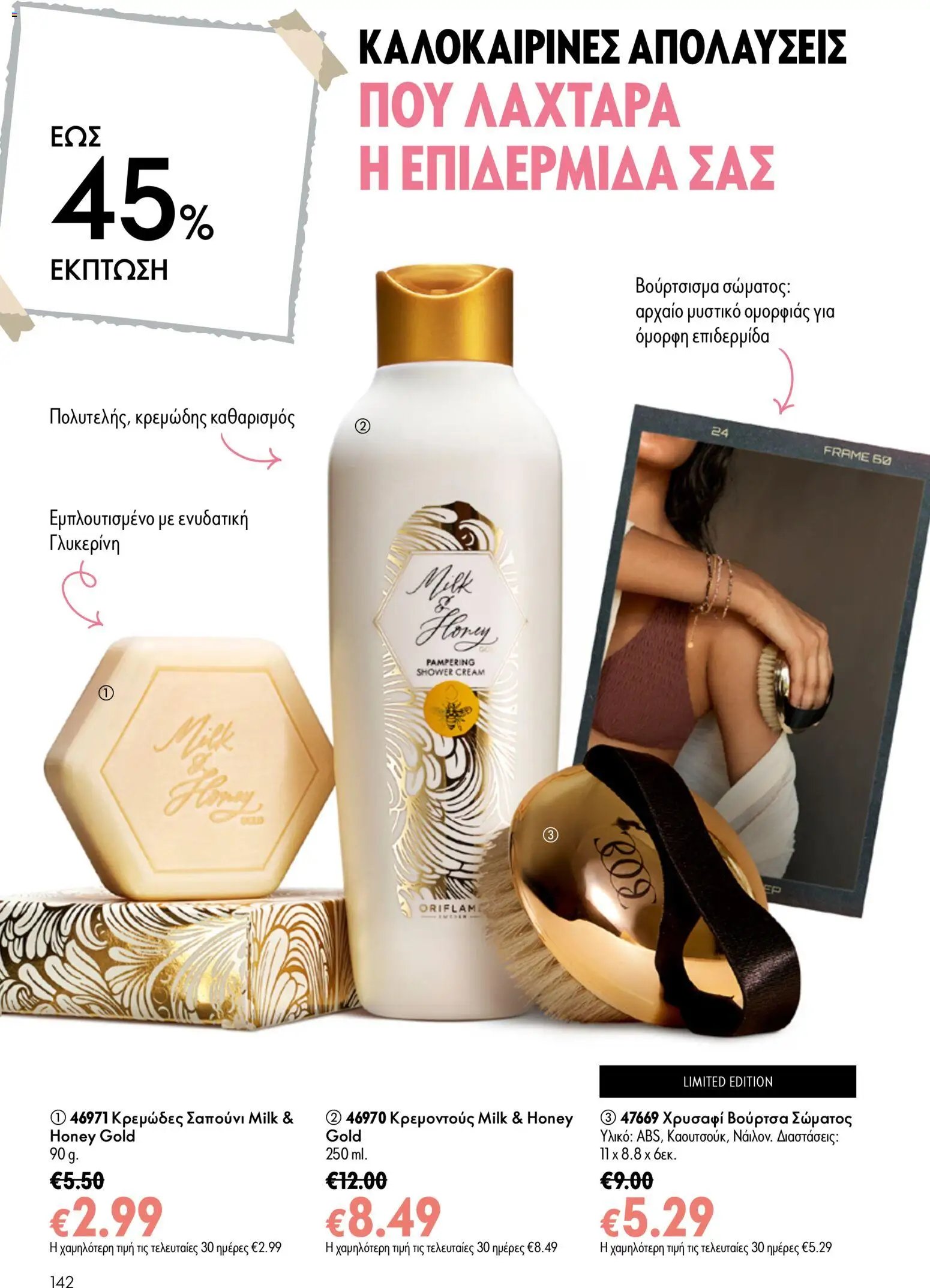 Oriflame φυλλάδιο από 15/07/2026 Oriflame Kατάλογος 10/2026
