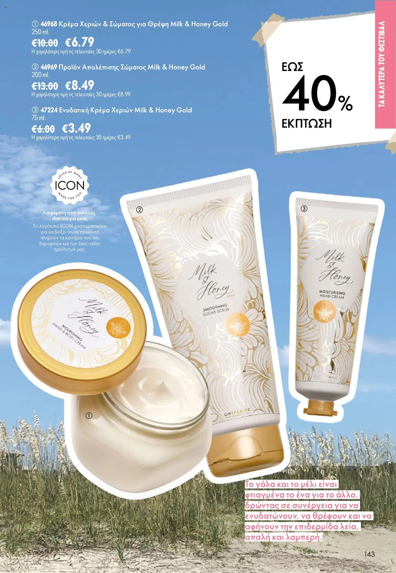 Oriflame φυλλάδιο από 15/07/2026 Oriflame Kατάλογος 10/2026
