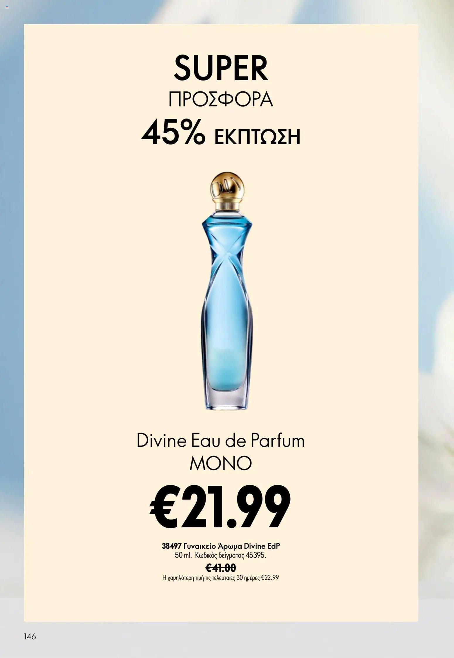 Oriflame φυλλάδιο από 15/07/2026 Oriflame Kατάλογος 10/2026