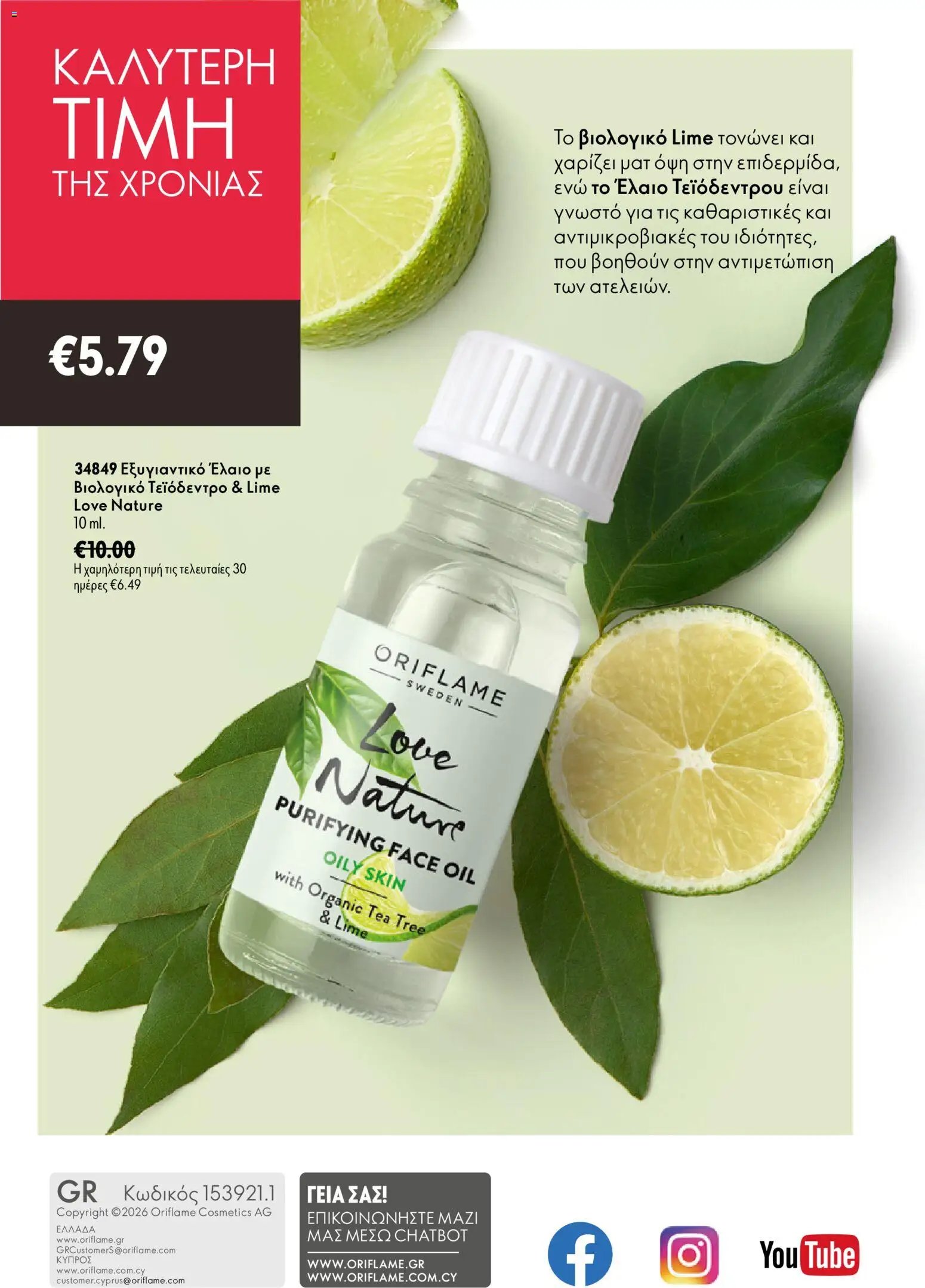 Oriflame φυλλάδιο από 15/07/2026 Oriflame Kατάλογος 10/2026
