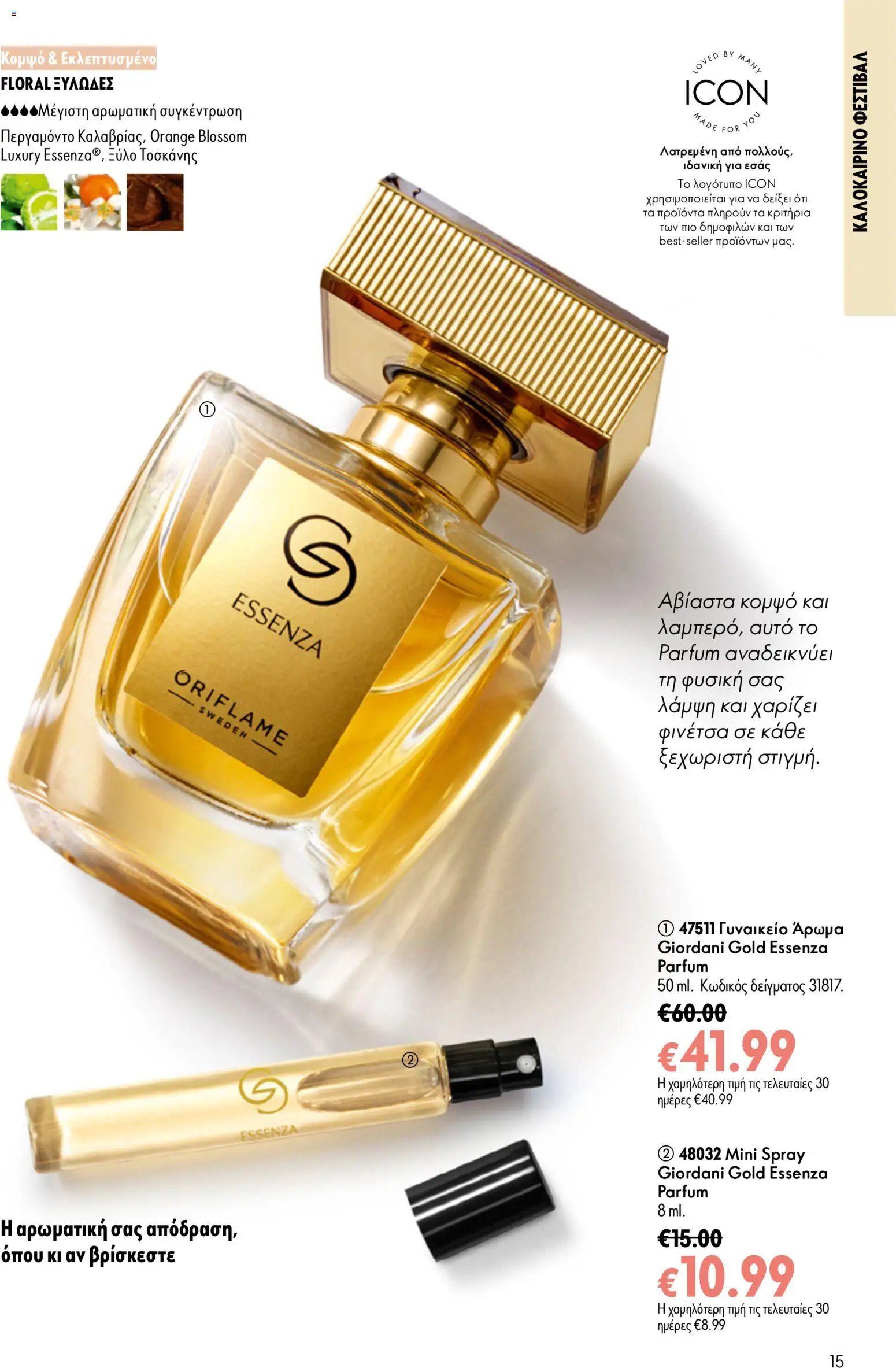 Oriflame φυλλάδιο από 15/07/2026 Oriflame Kατάλογος 10/2026