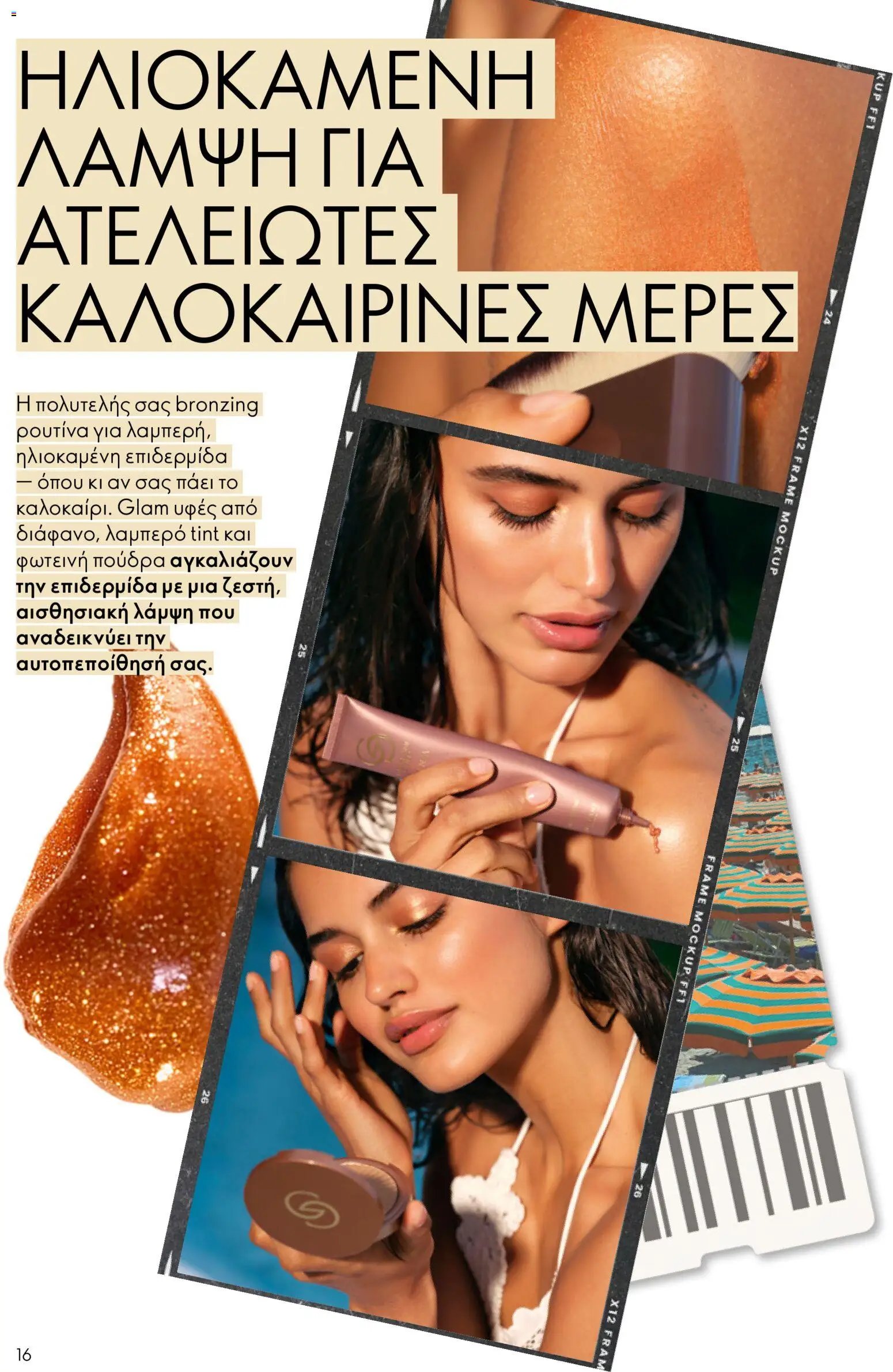 Oriflame φυλλάδιο από 15/07/2026 Oriflame Kατάλογος 10/2026