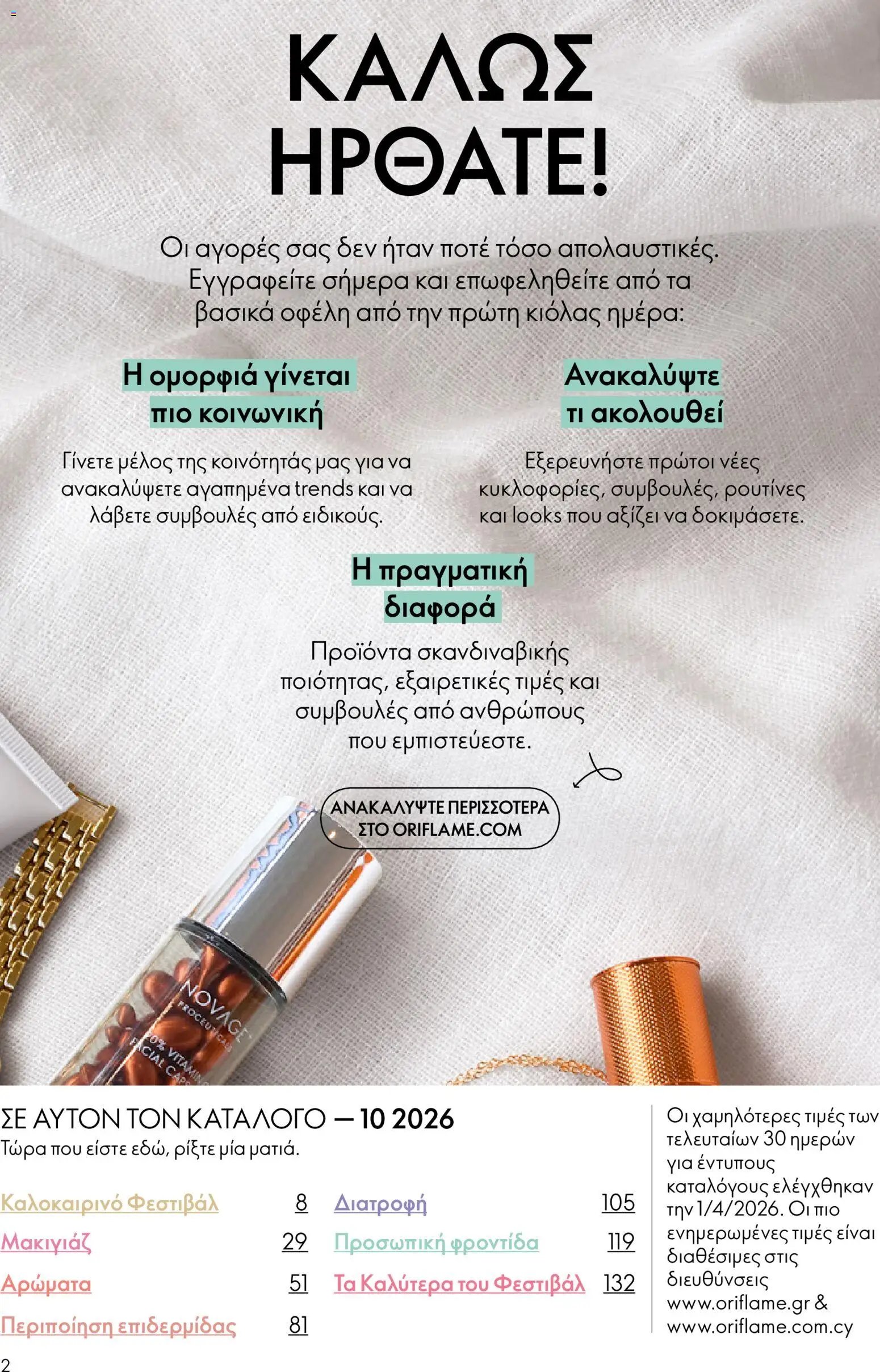 Oriflame φυλλάδιο από 15/07/2026 Oriflame Kατάλογος 10/2026