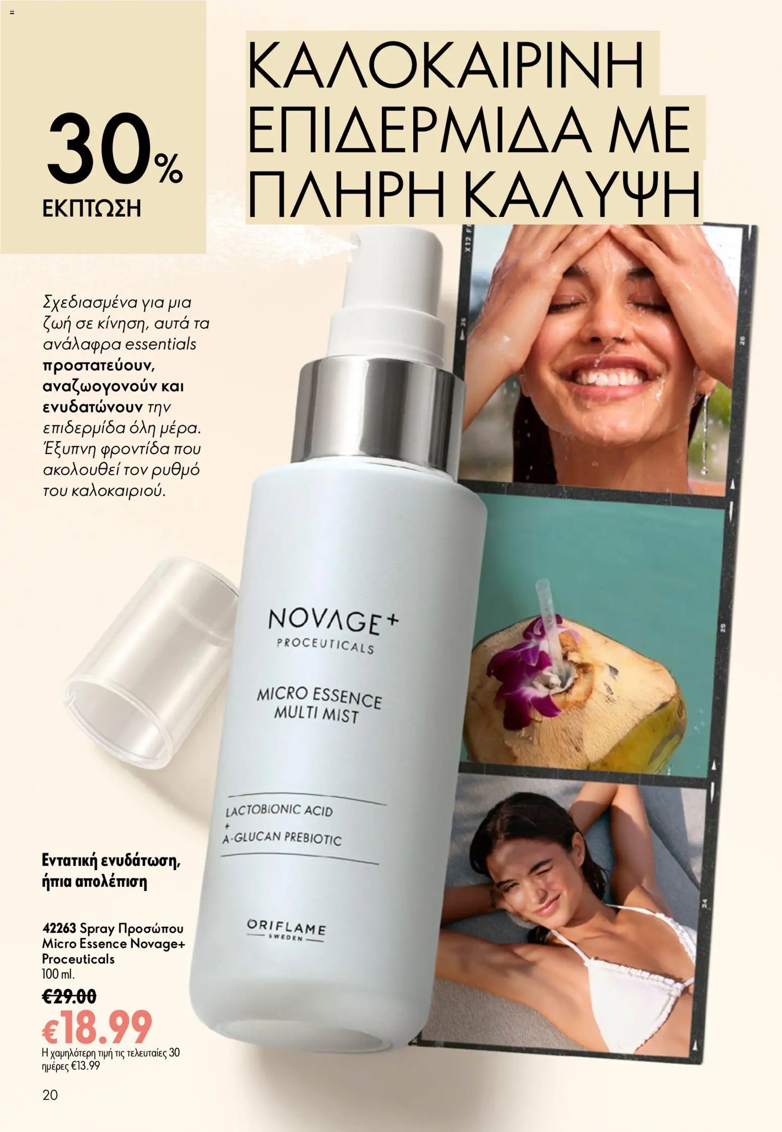 Oriflame φυλλάδιο από 15/07/2026 Oriflame Kατάλογος 10/2026