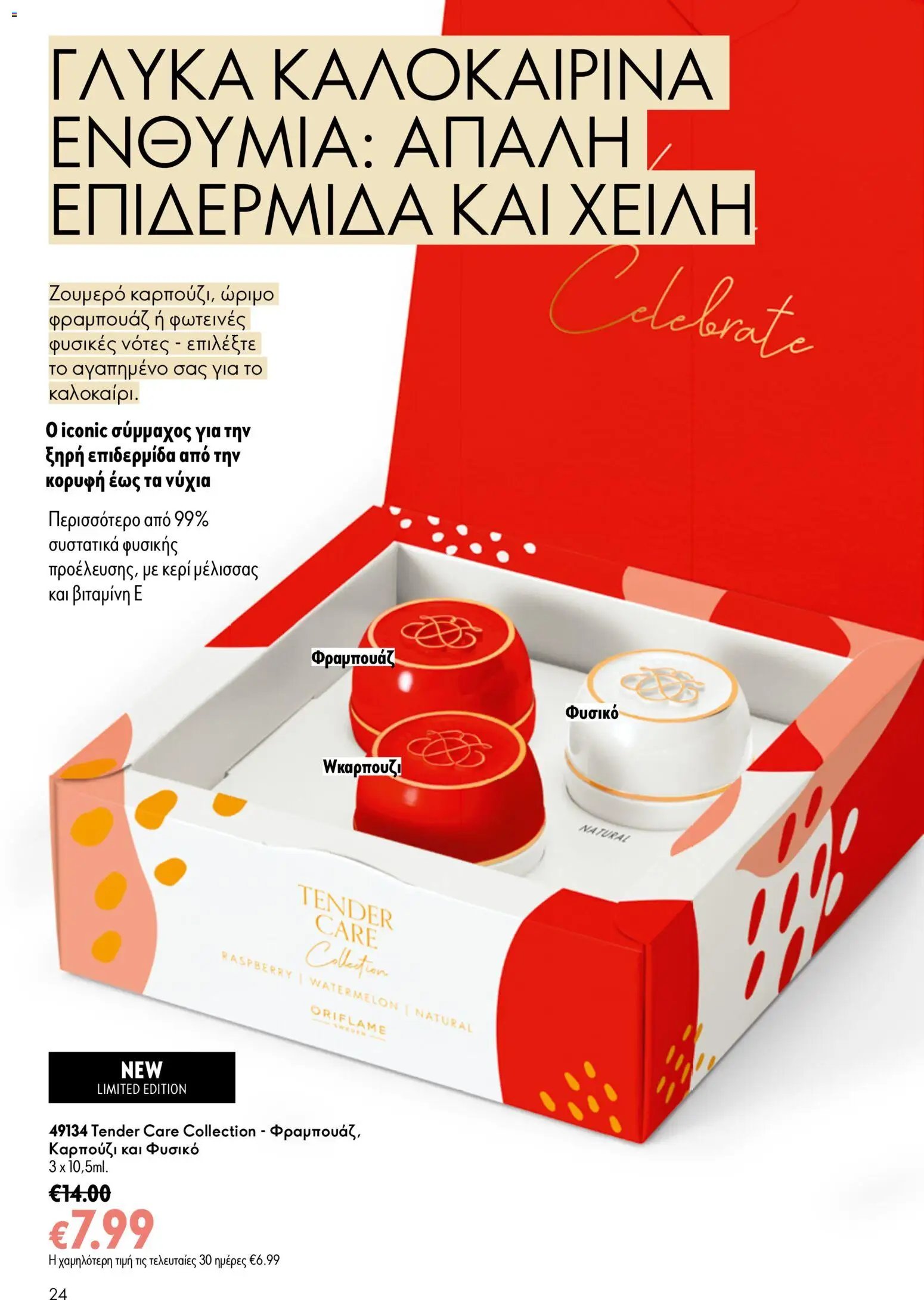 Oriflame φυλλάδιο από 15/07/2026 Oriflame Kατάλογος 10/2026