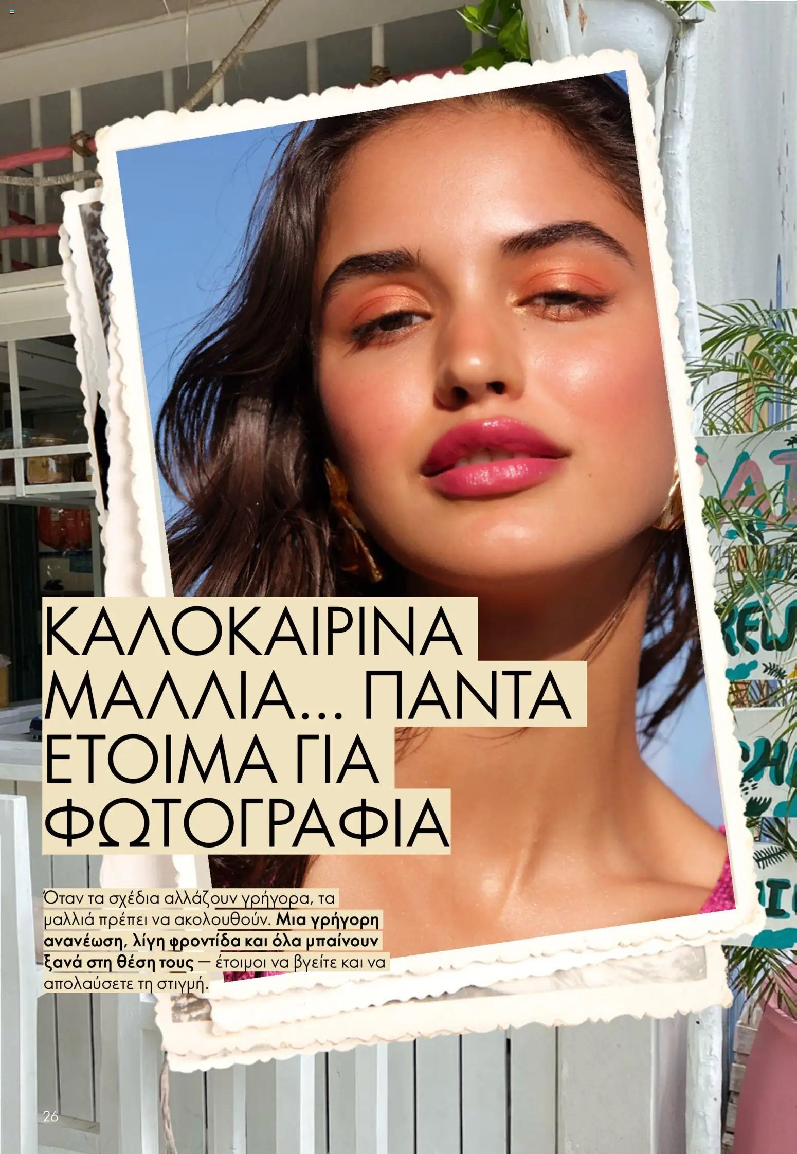 Oriflame φυλλάδιο από 15/07/2026 Oriflame Kατάλογος 10/2026