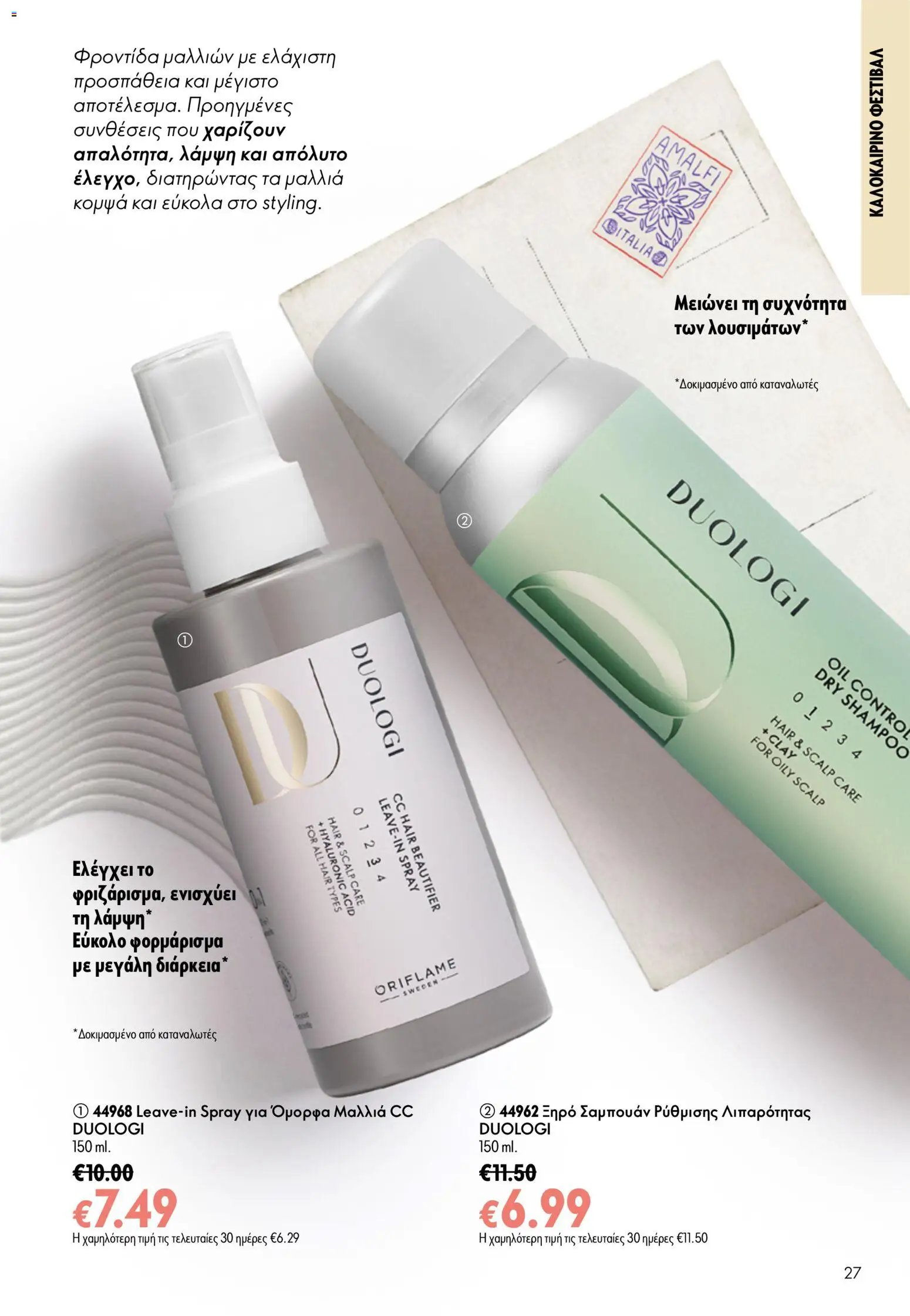 Oriflame φυλλάδιο από 15/07/2026 Oriflame Kατάλογος 10/2026