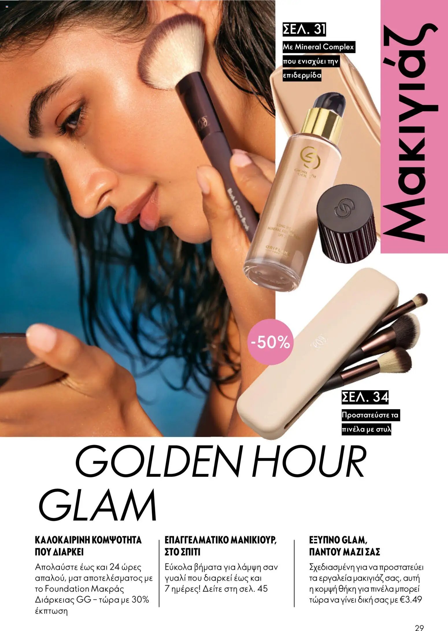 Oriflame φυλλάδιο από 15/07/2026 Oriflame Kατάλογος 10/2026