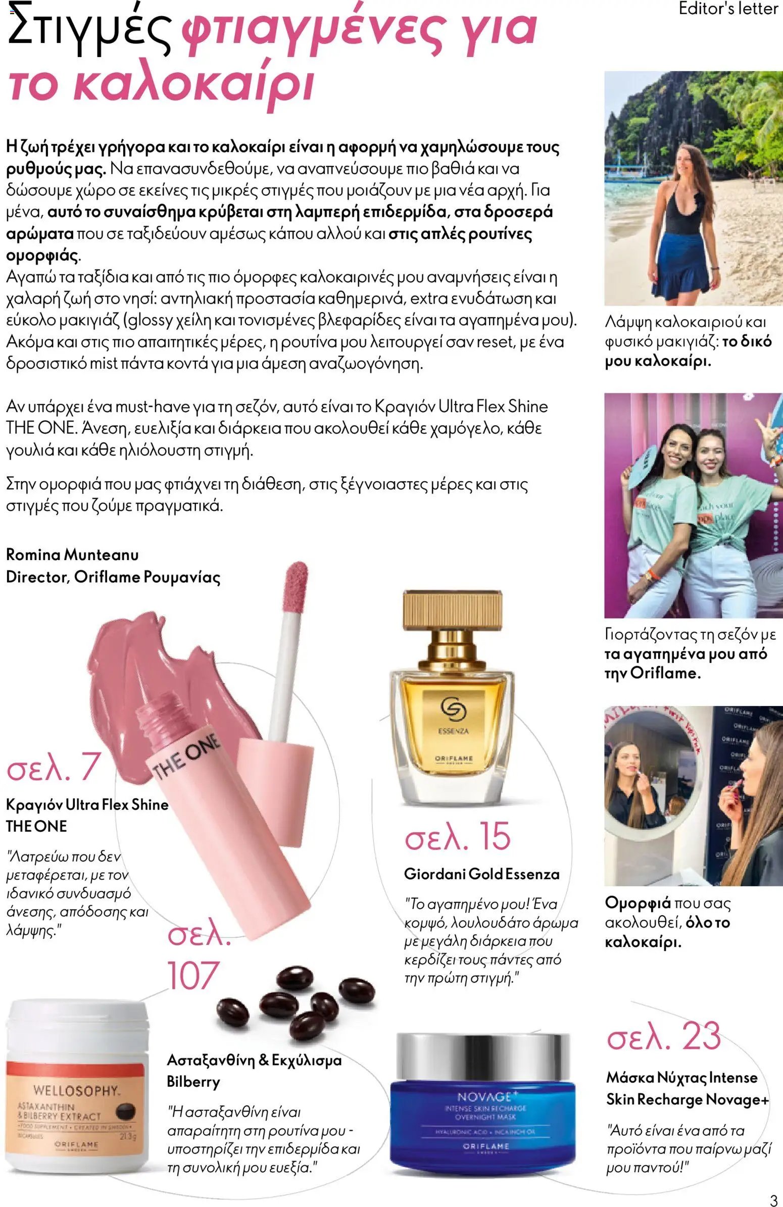 Oriflame φυλλάδιο από 15/07/2026 Oriflame Kατάλογος 10/2026
