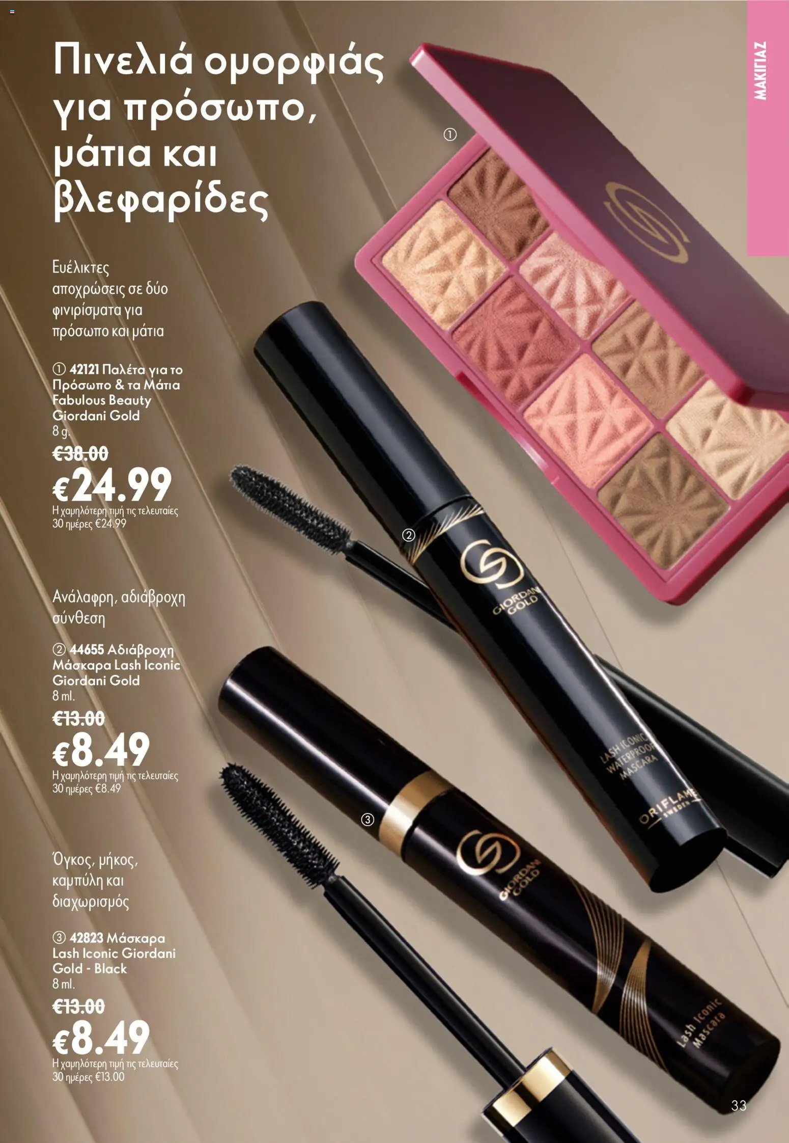 Oriflame φυλλάδιο από 15/07/2026 Oriflame Kατάλογος 10/2026