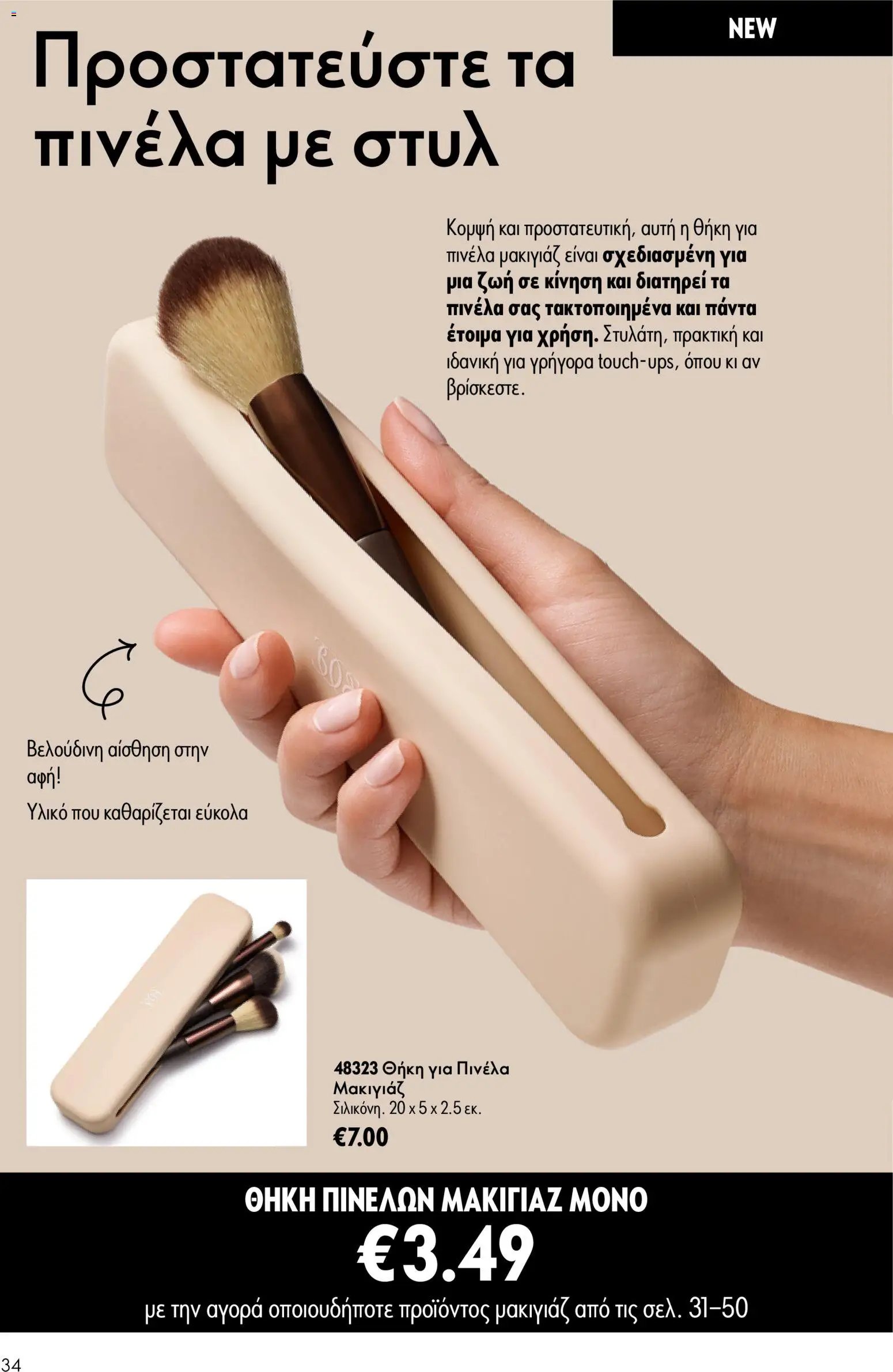 Oriflame φυλλάδιο από 15/07/2026 Oriflame Kατάλογος 10/2026