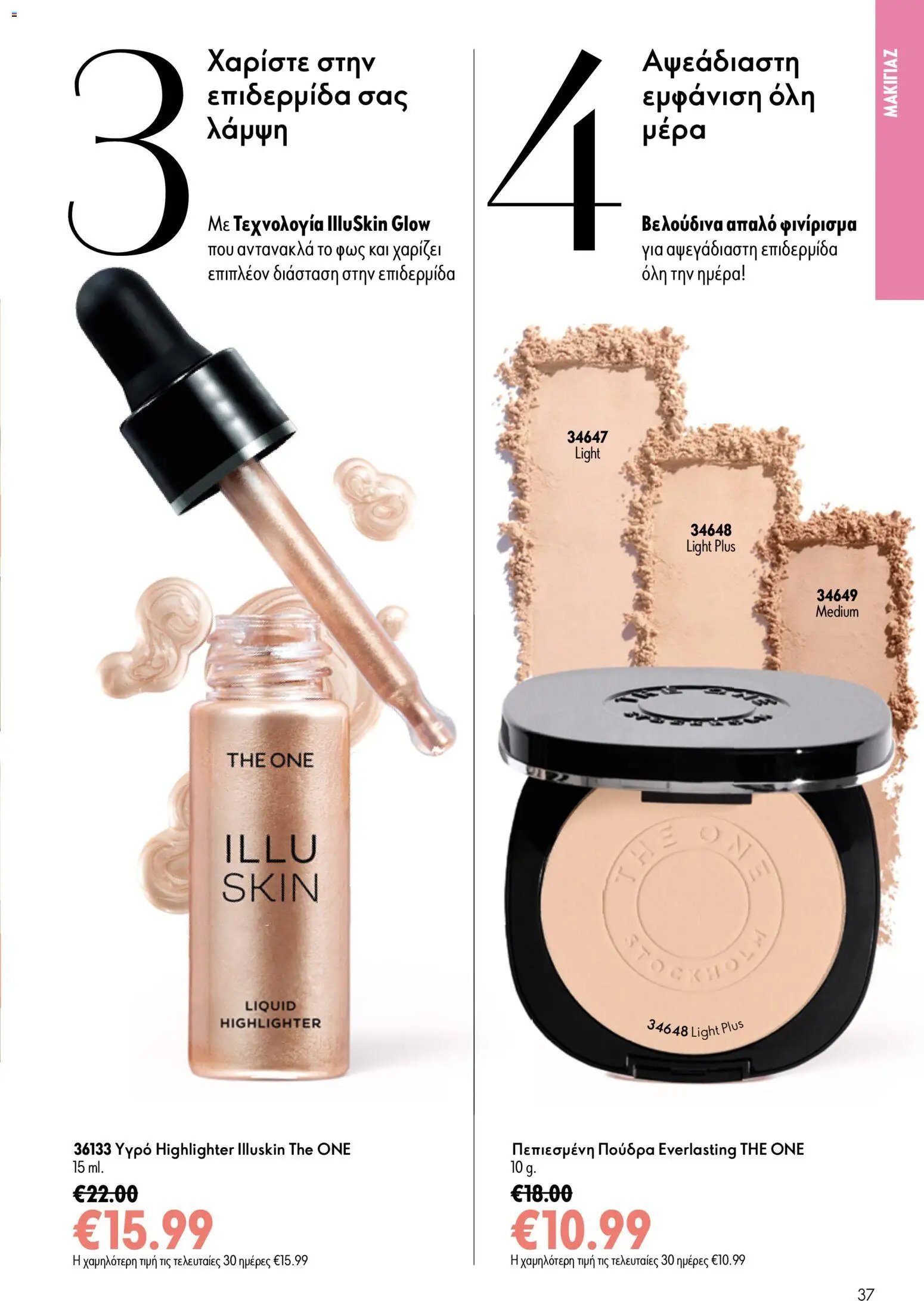 Oriflame φυλλάδιο από 15/07/2026 Oriflame Kατάλογος 10/2026