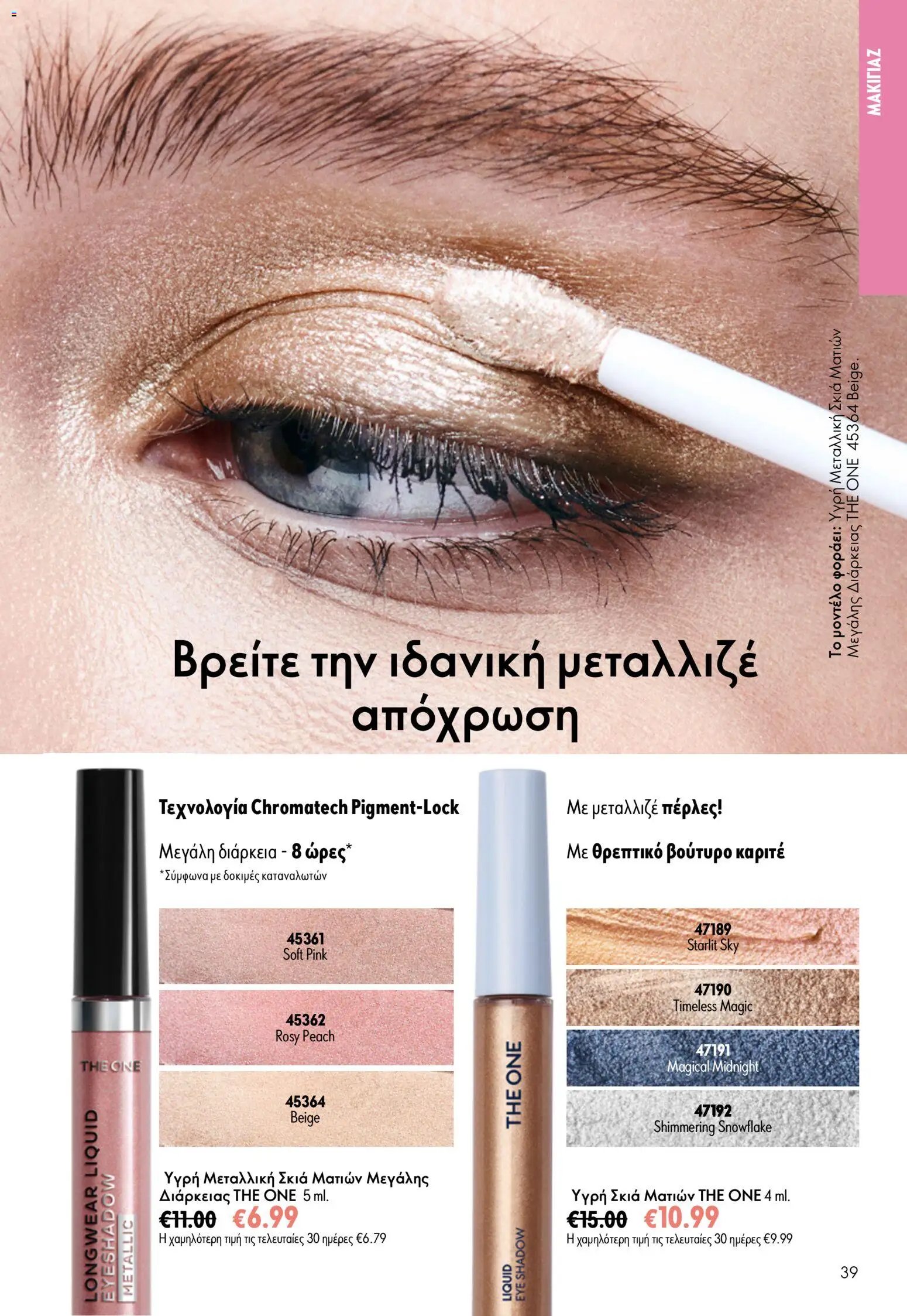 Oriflame φυλλάδιο από 15/07/2026 Oriflame Kατάλογος 10/2026