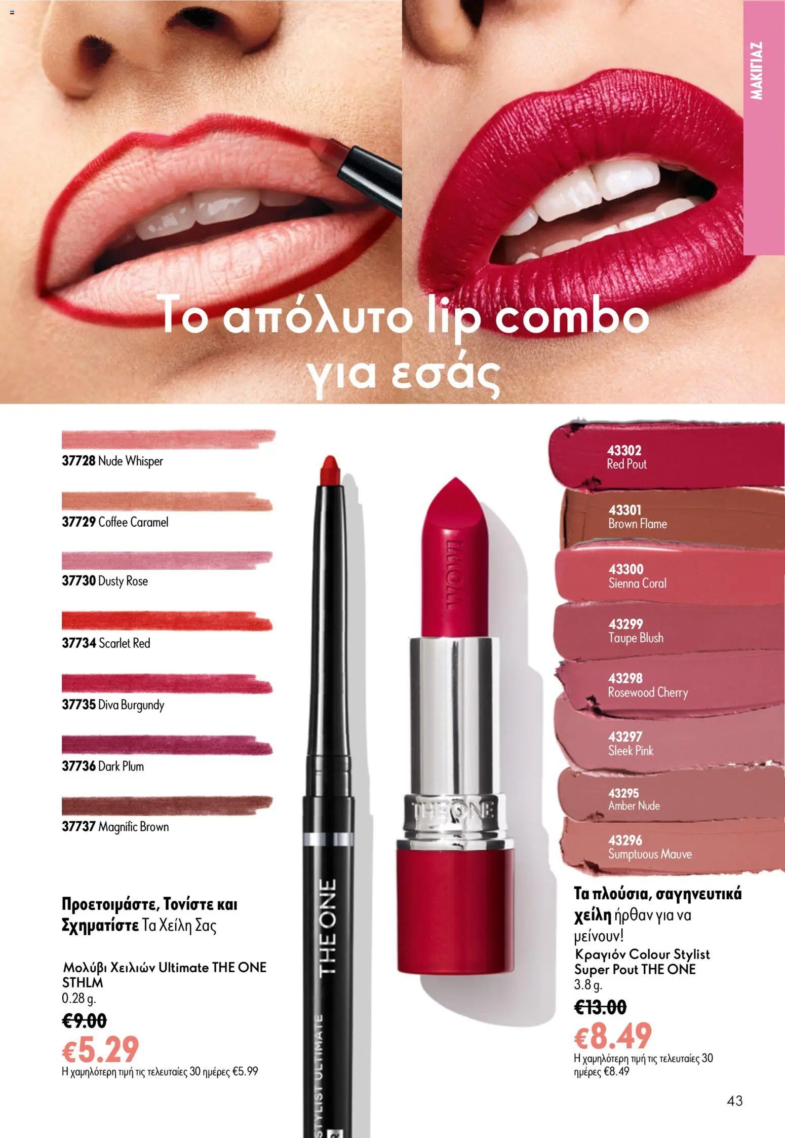 Oriflame φυλλάδιο από 15/07/2026 Oriflame Kατάλογος 10/2026