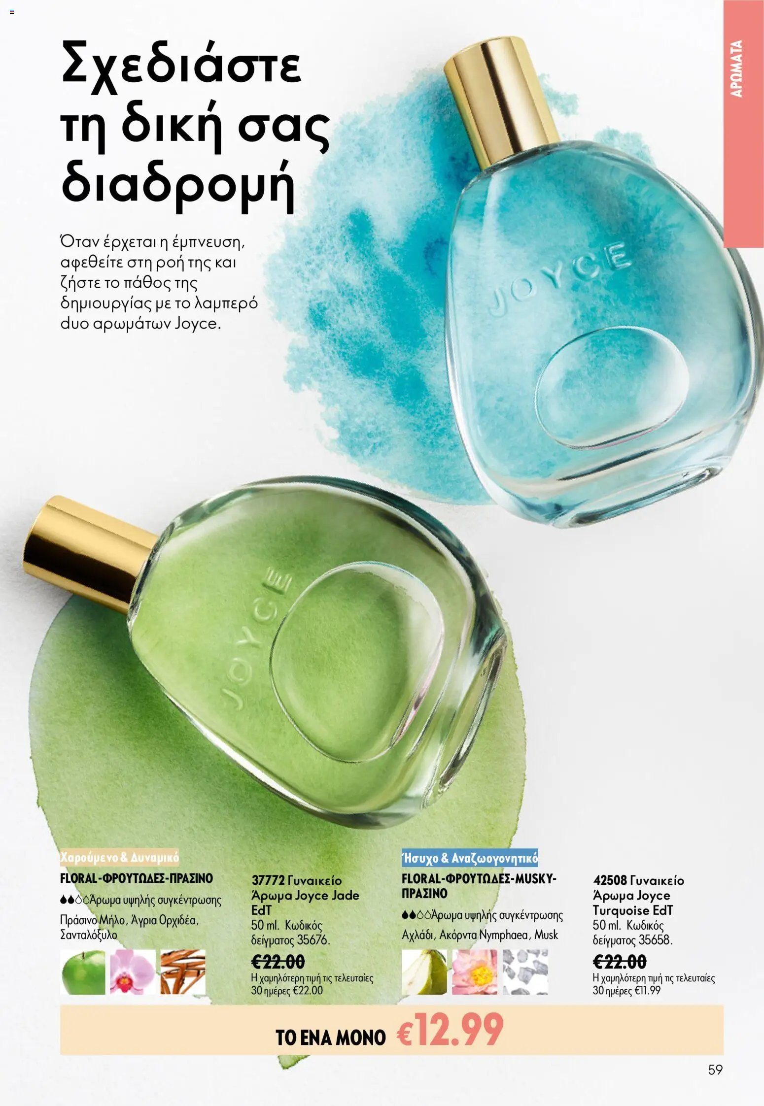 Oriflame φυλλάδιο από 15/07/2026 Oriflame Kατάλογος 10/2026