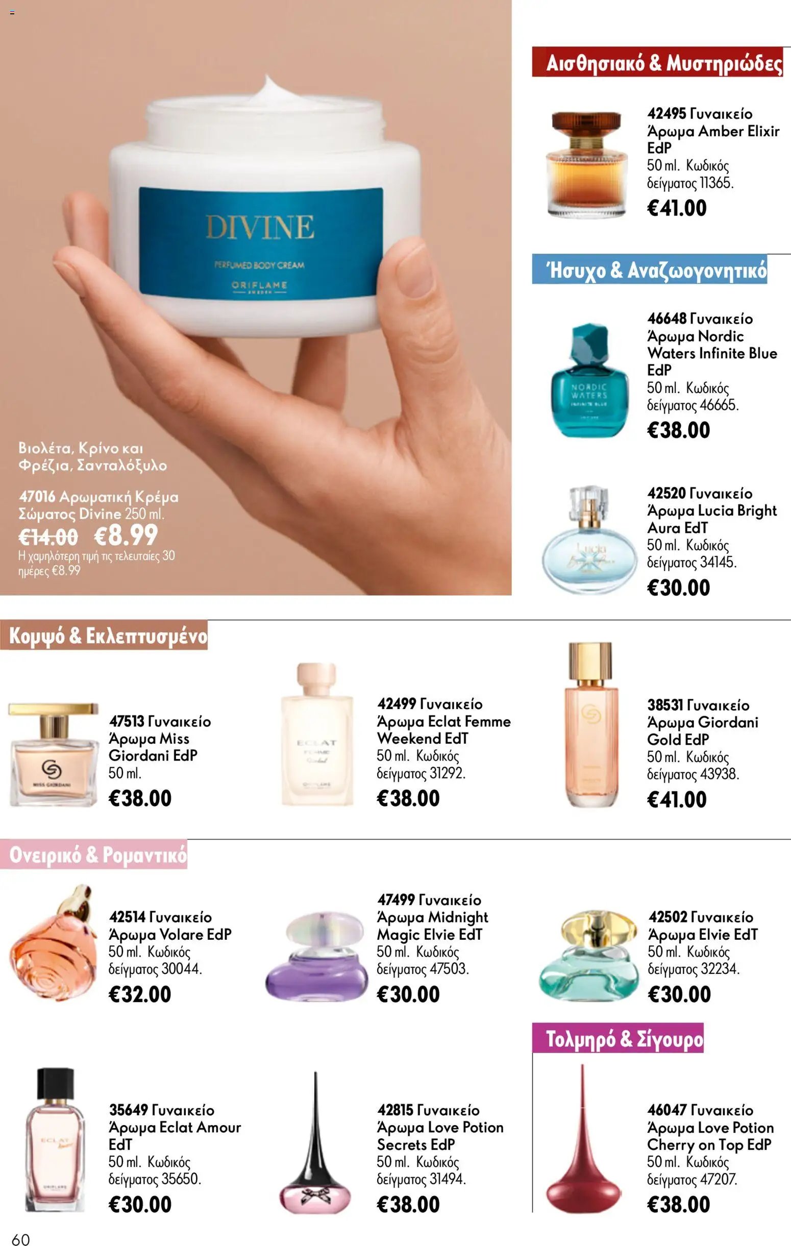 Oriflame φυλλάδιο από 15/07/2026 Oriflame Kατάλογος 10/2026
