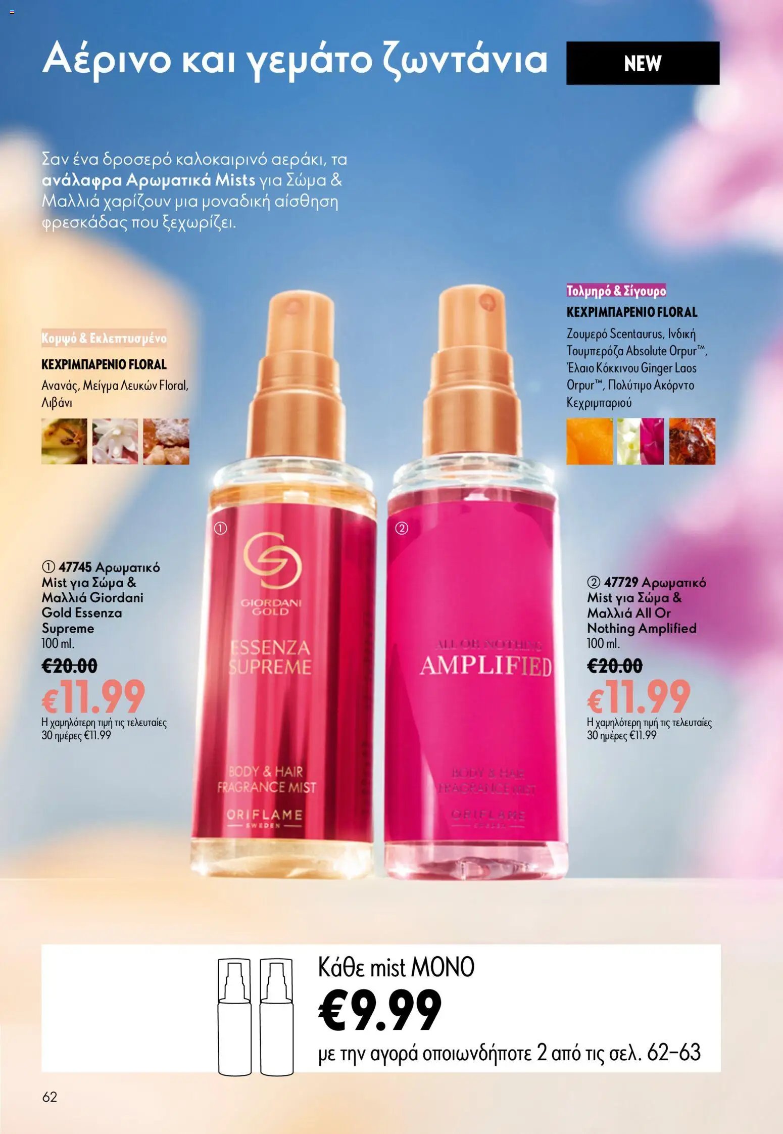 Oriflame φυλλάδιο από 15/07/2026 Oriflame Kατάλογος 10/2026