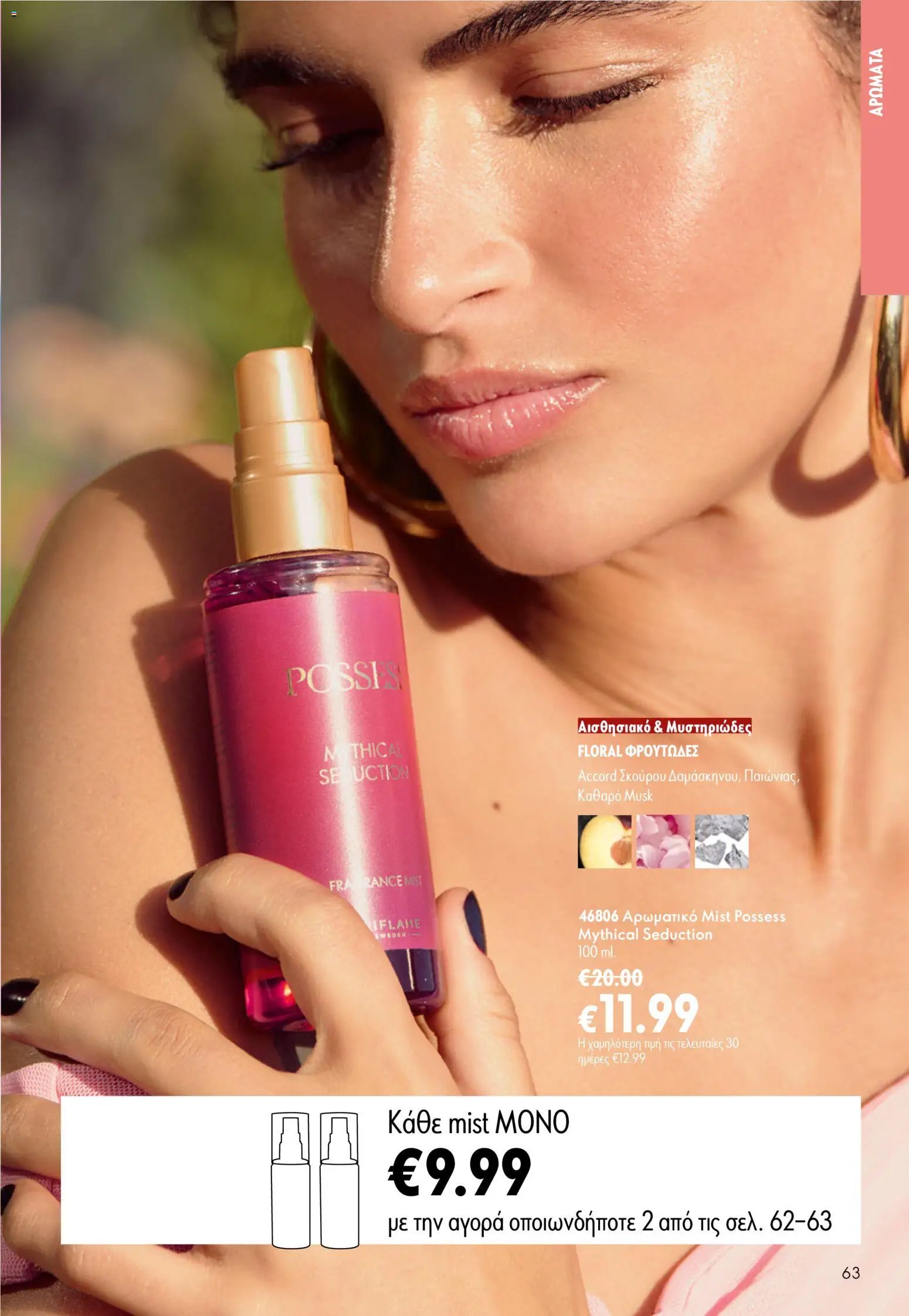 Oriflame φυλλάδιο από 15/07/2026 Oriflame Kατάλογος 10/2026