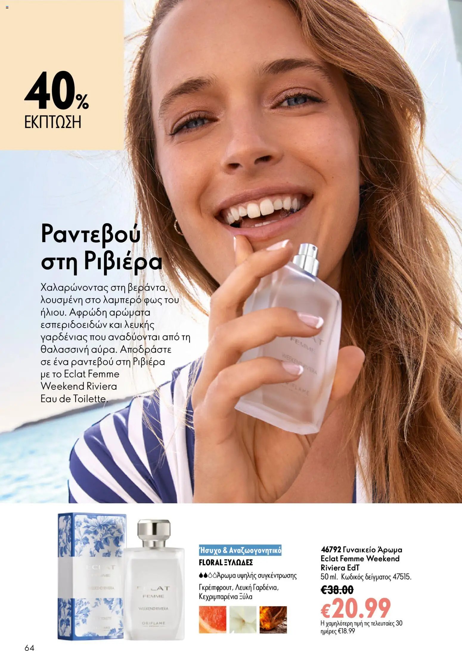 Oriflame φυλλάδιο από 15/07/2026 Oriflame Kατάλογος 10/2026