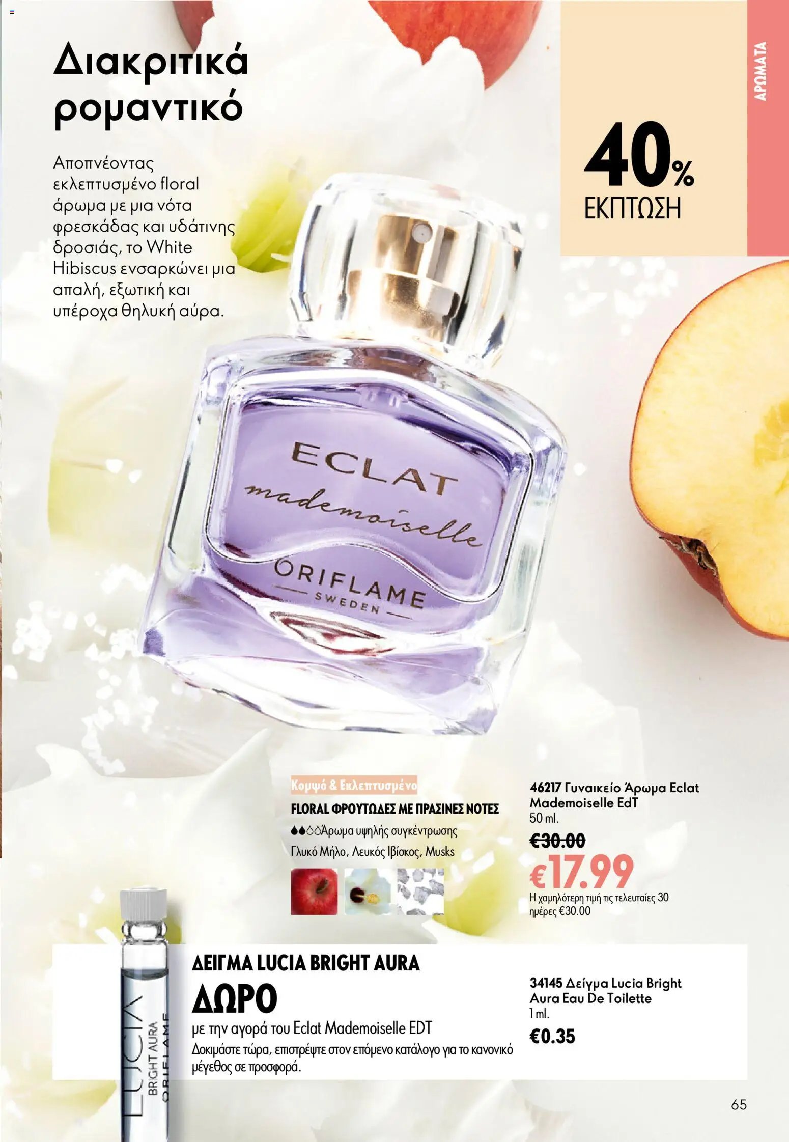 Oriflame φυλλάδιο από 15/07/2026 Oriflame Kατάλογος 10/2026