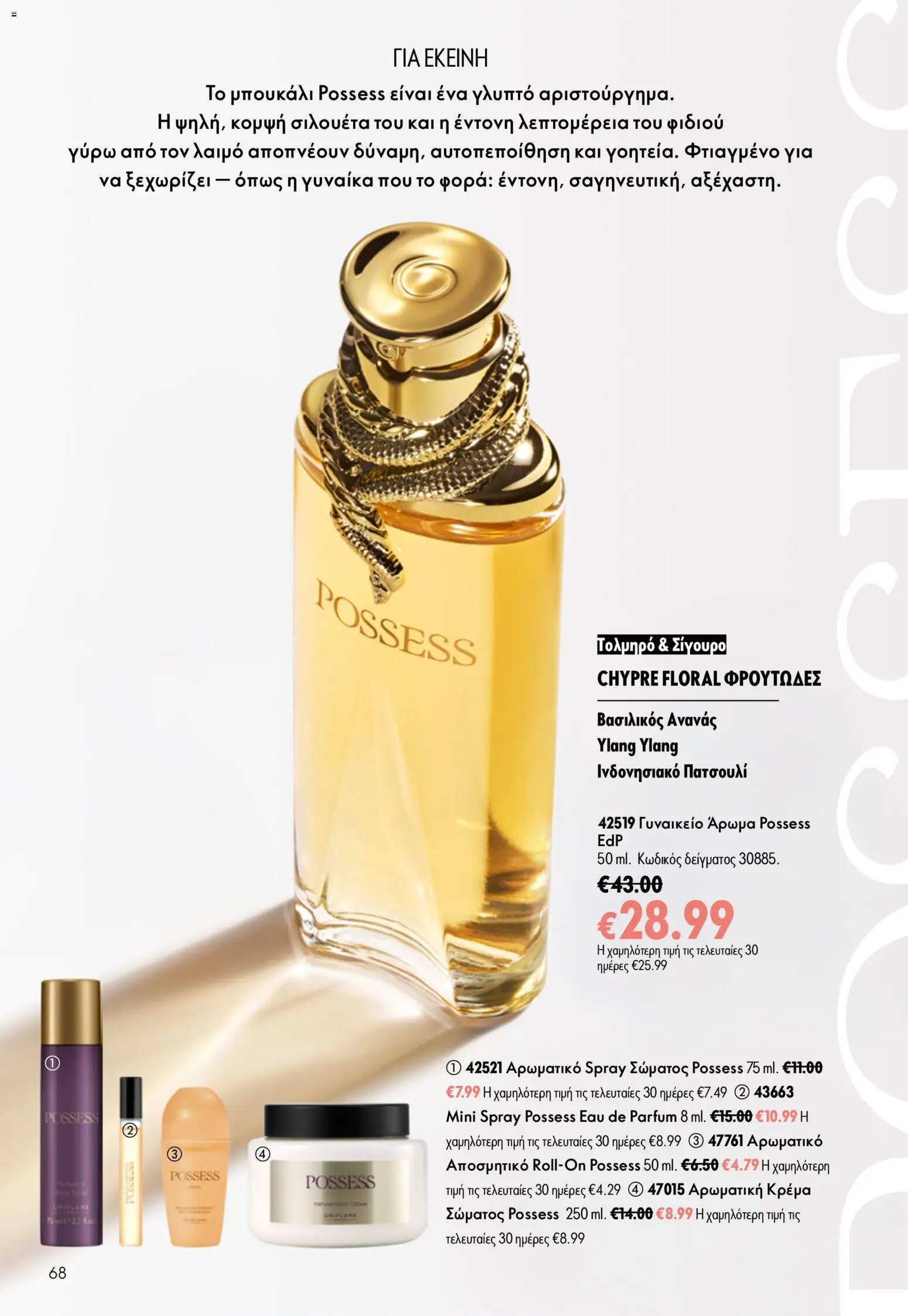 Oriflame φυλλάδιο από 15/07/2026 Oriflame Kατάλογος 10/2026