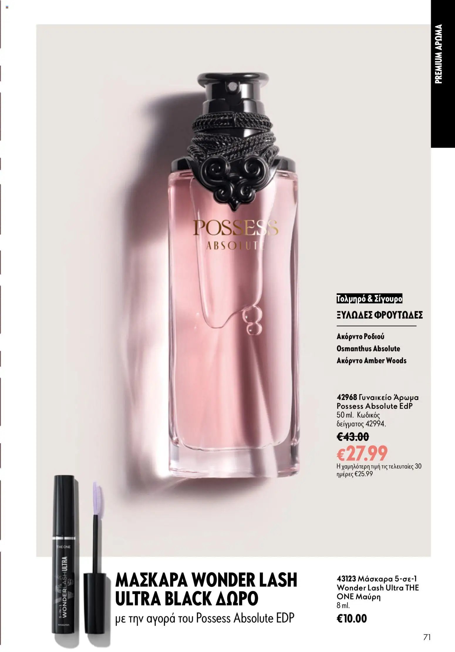 Oriflame φυλλάδιο από 15/07/2026 Oriflame Kατάλογος 10/2026