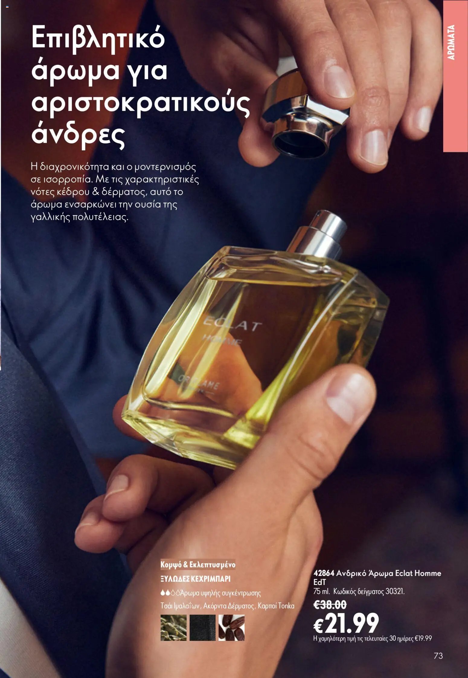 Oriflame φυλλάδιο από 15/07/2026 Oriflame Kατάλογος 10/2026