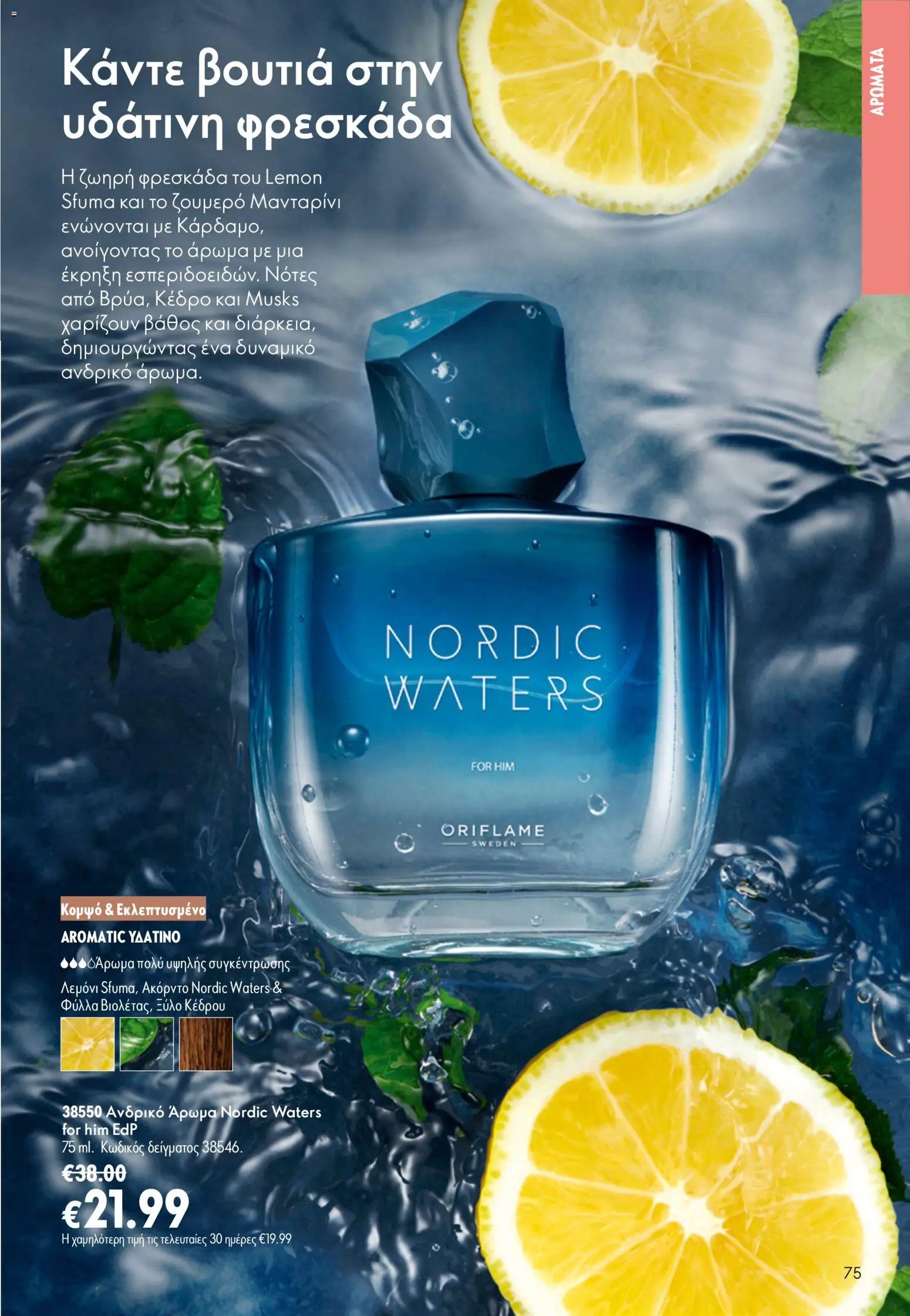 Oriflame φυλλάδιο από 15/07/2026 Oriflame Kατάλογος 10/2026