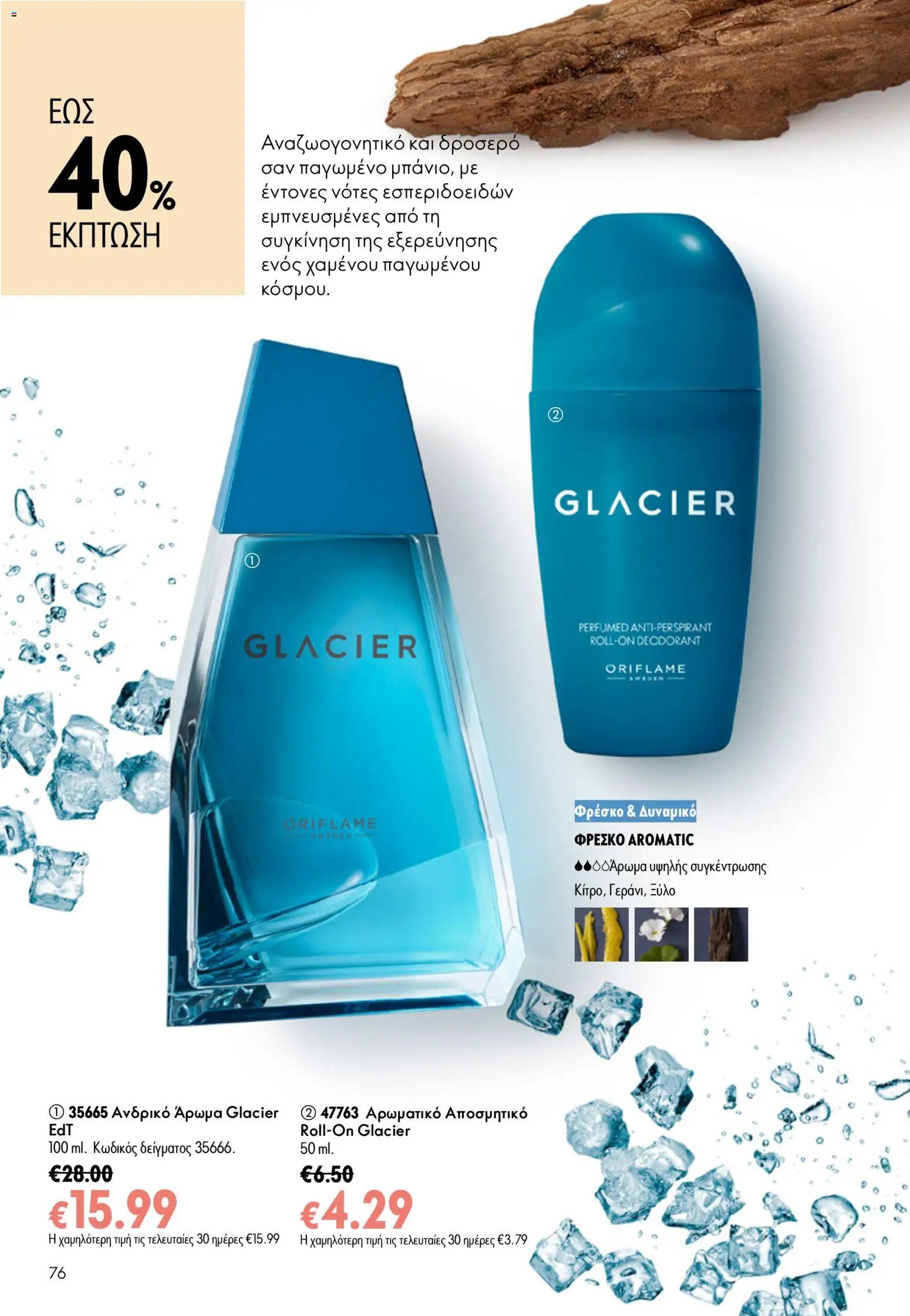 Oriflame φυλλάδιο από 15/07/2026 Oriflame Kατάλογος 10/2026