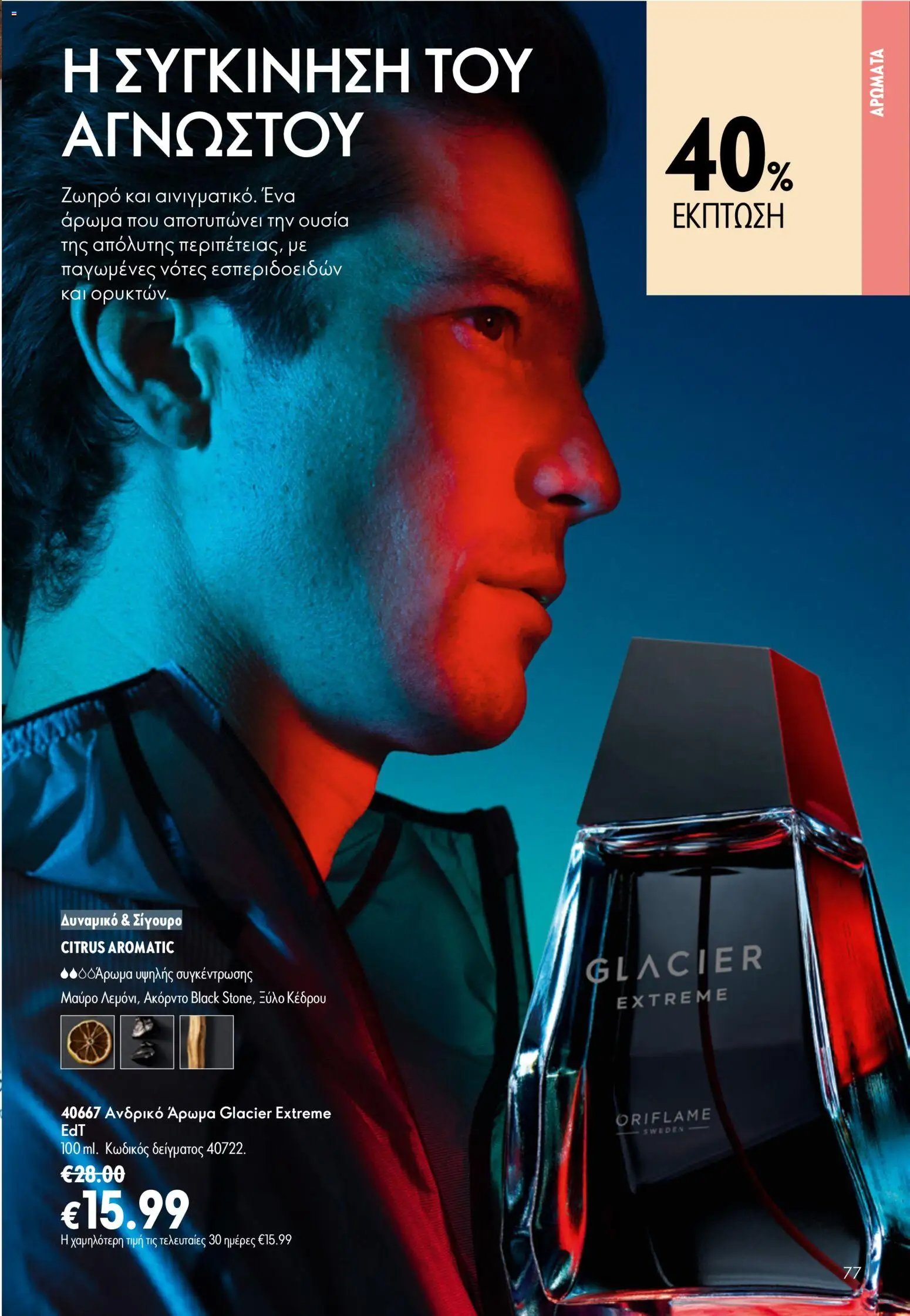 Oriflame φυλλάδιο από 15/07/2026 Oriflame Kατάλογος 10/2026