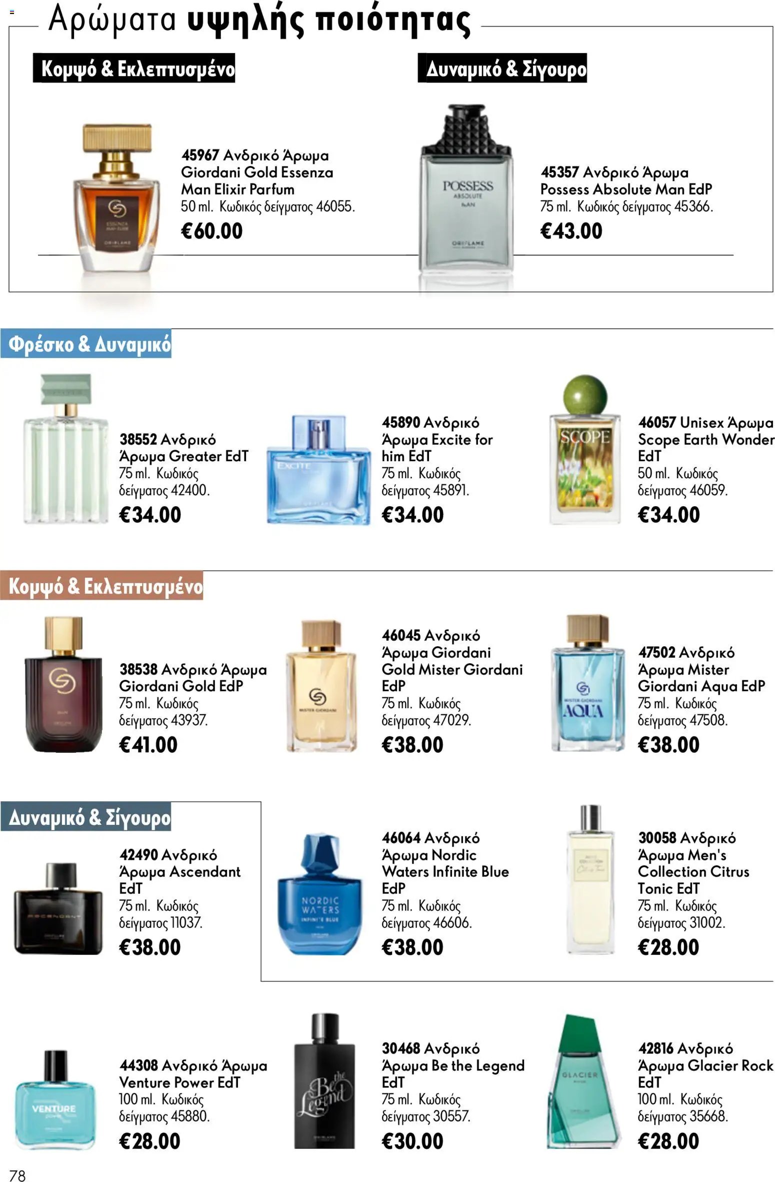 Oriflame φυλλάδιο από 15/07/2026 Oriflame Kατάλογος 10/2026