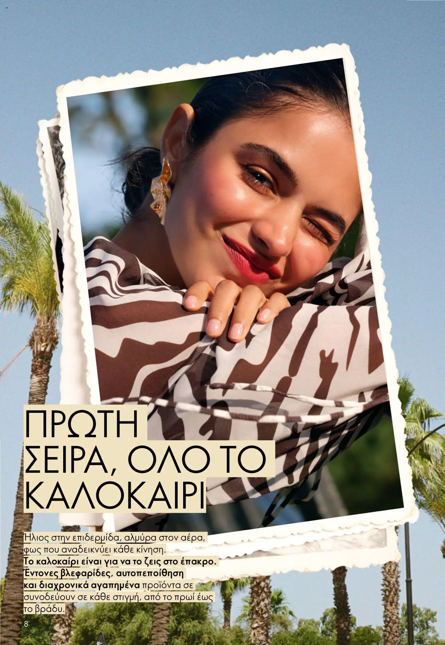 Oriflame φυλλάδιο από 15/07/2026 Oriflame Kατάλογος 10/2026