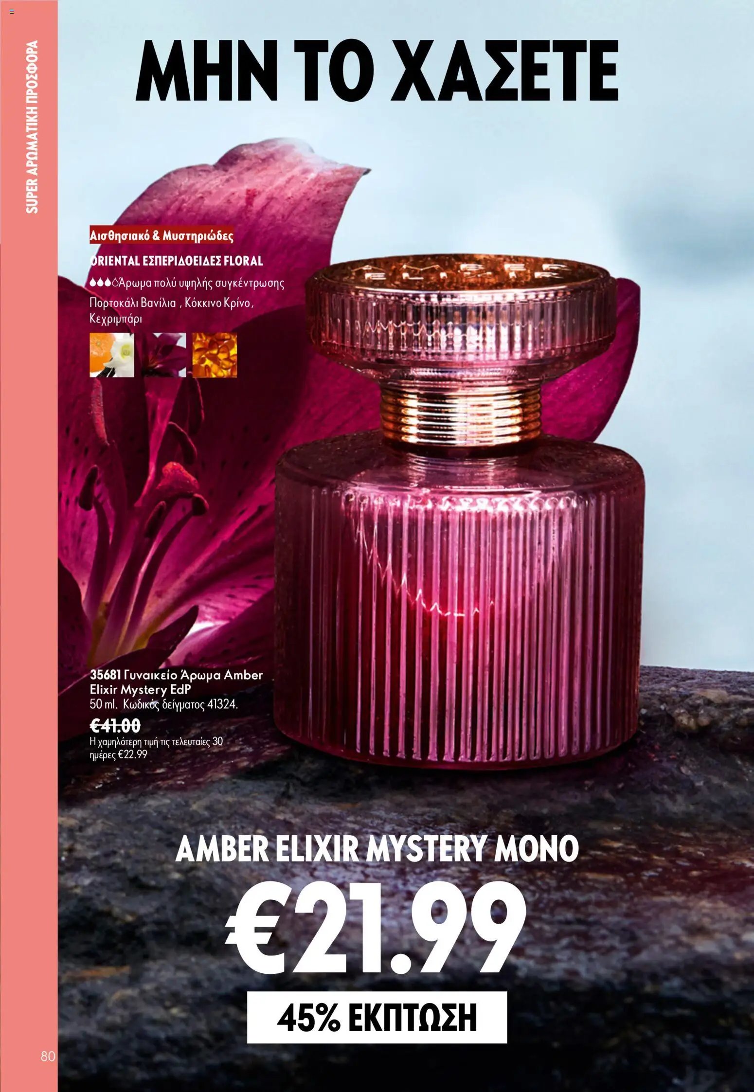 Oriflame φυλλάδιο από 15/07/2026 Oriflame Kατάλογος 10/2026