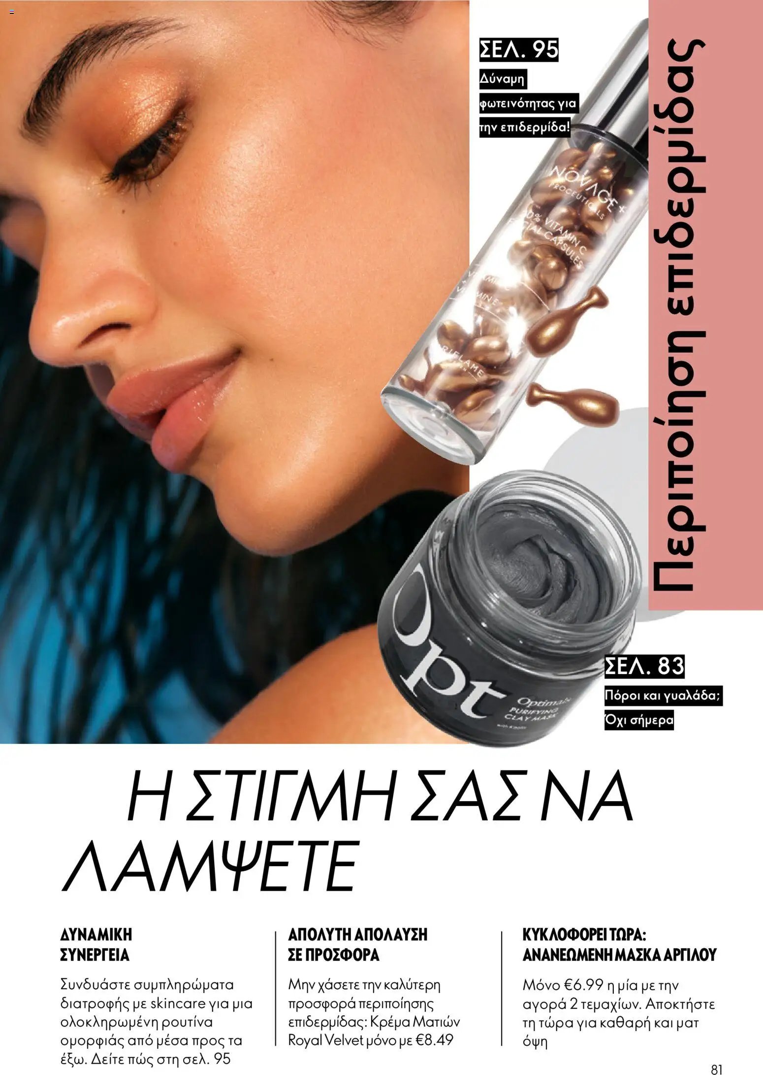 Oriflame φυλλάδιο από 15/07/2026 Oriflame Kατάλογος 10/2026
